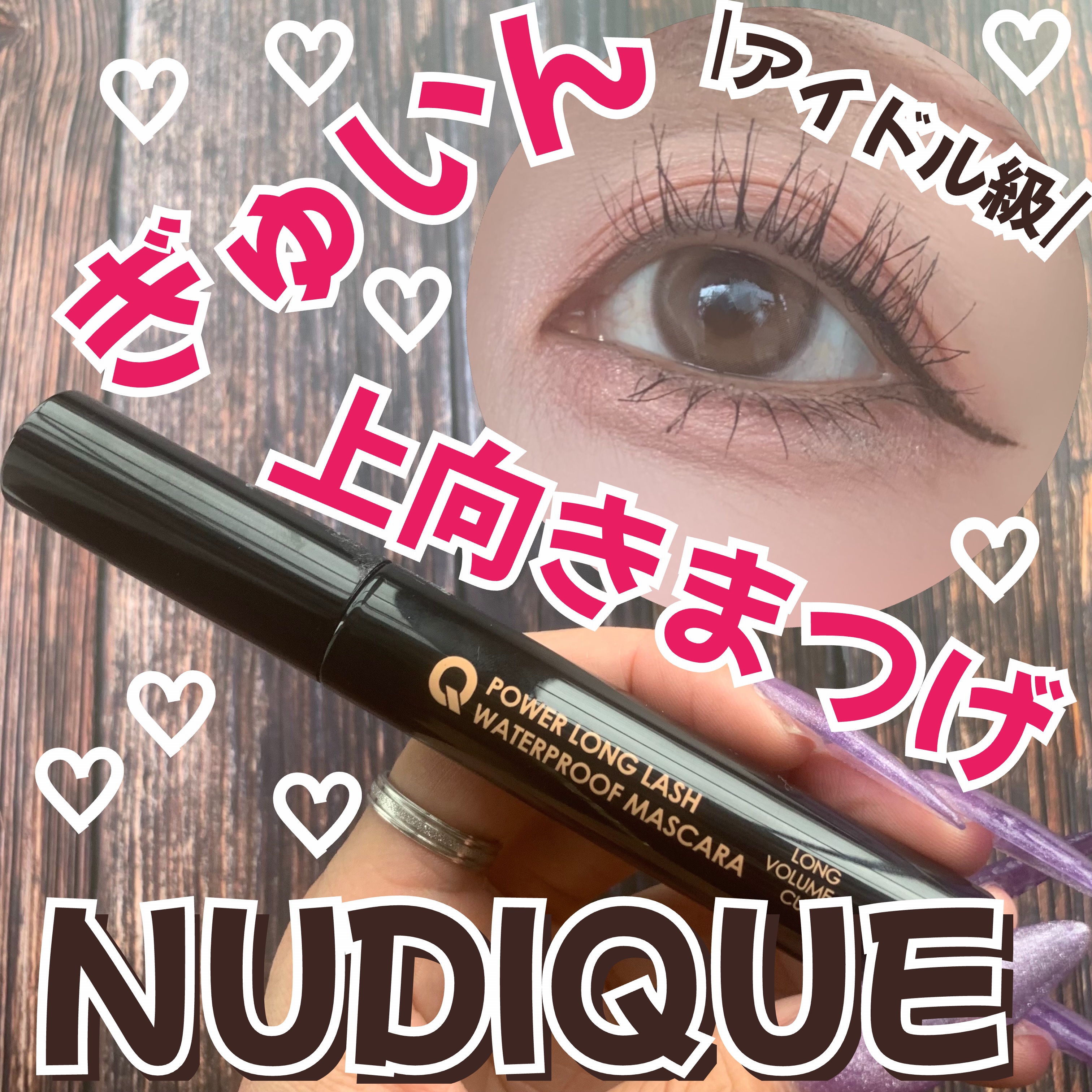 ウォータープルーフマスカラ/NUDIQUE/マスカラを使ったクチコミ（1枚目）