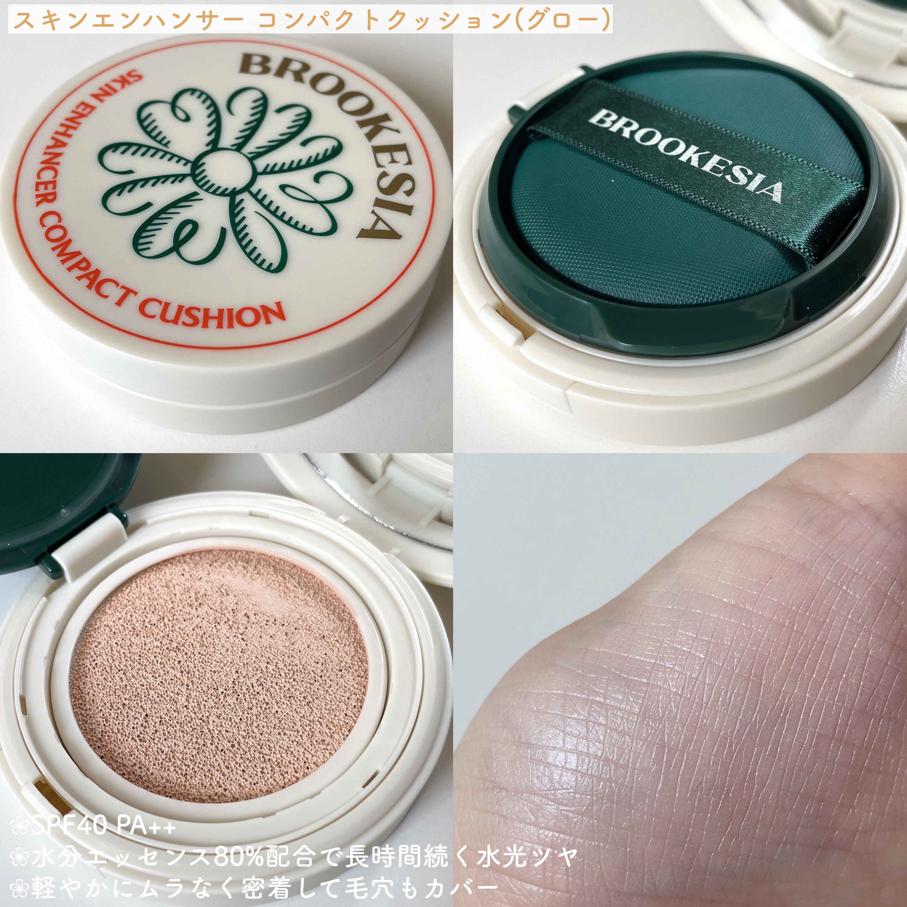 スキンエンハンサー コンパクトクッション（グロー) #1 ペールピッチ/BROOKESIA/クッションファンデーションを使ったクチコミ（3枚目）