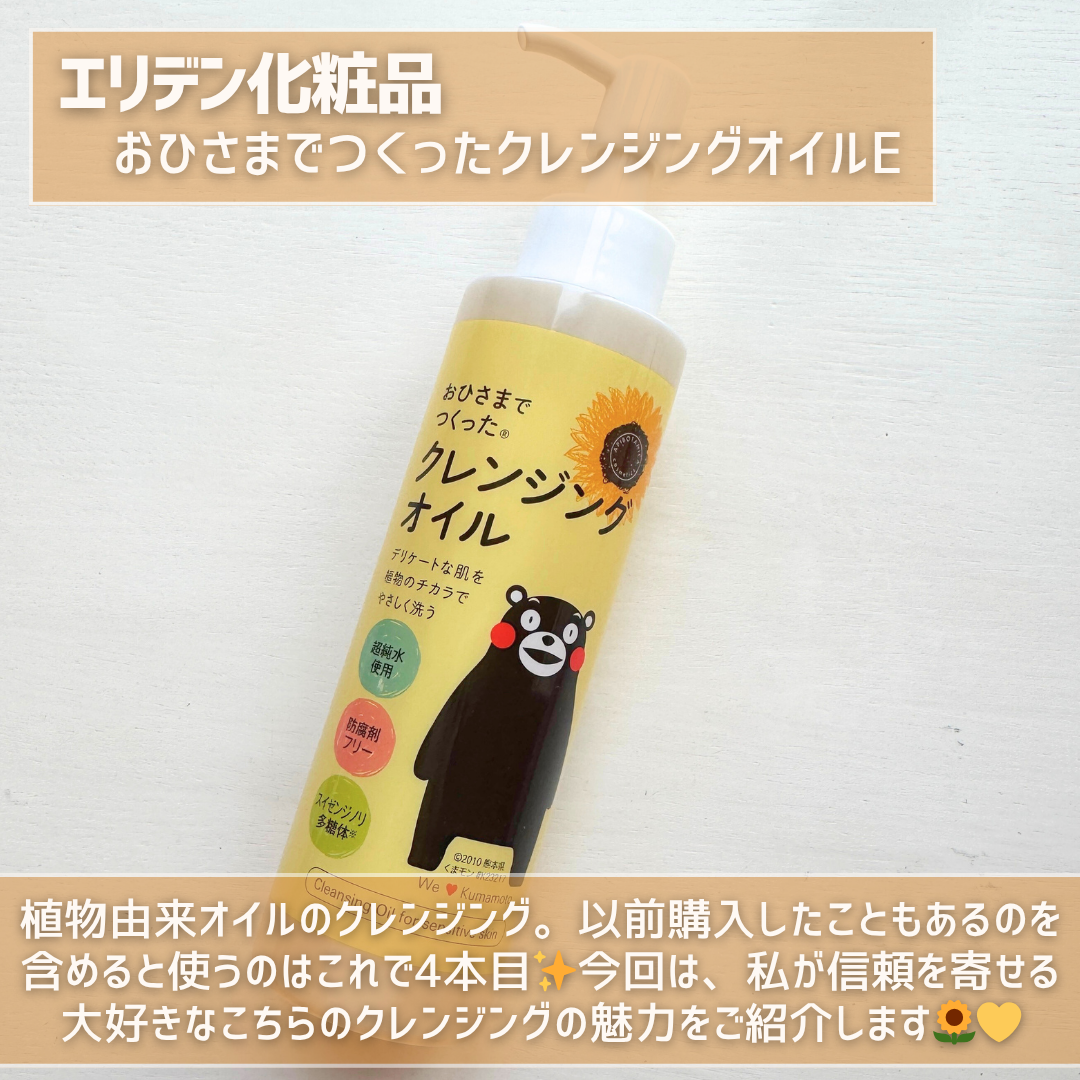 おひさまでつくったクレンジングオイル/エリデン/オイルクレンジングを使ったクチコミ（2枚目）