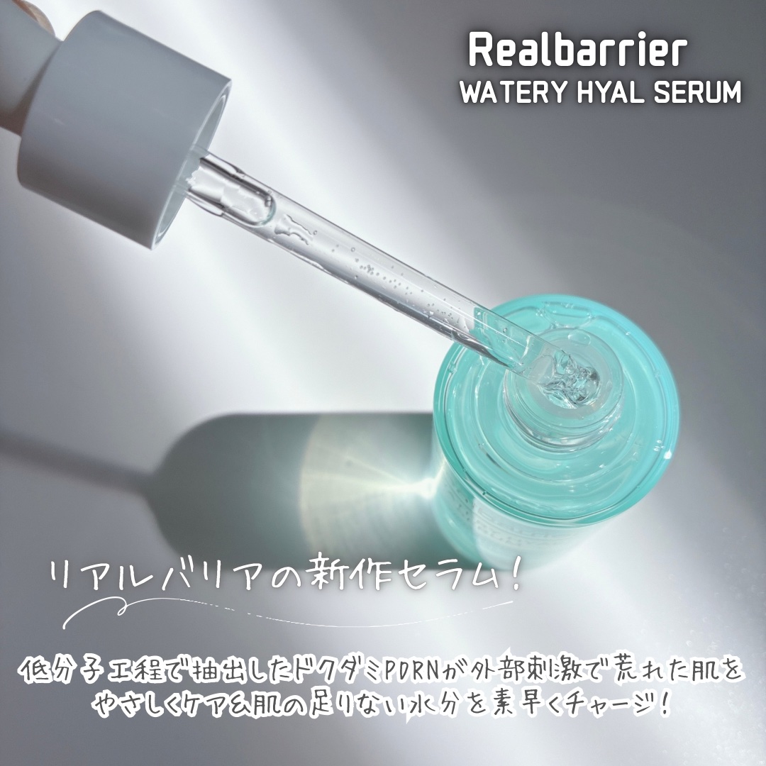 ウォータリー ヒアル セラム/Real Barrier/美容液を使ったクチコミ（2枚目）