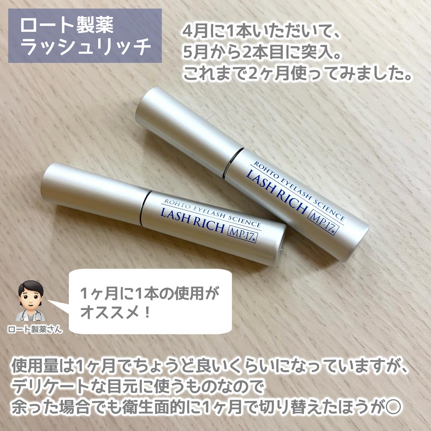 ラッシュリッチアイラッシュセラム/ロート製薬/まつげ美容液を使ったクチコミ（2枚目）