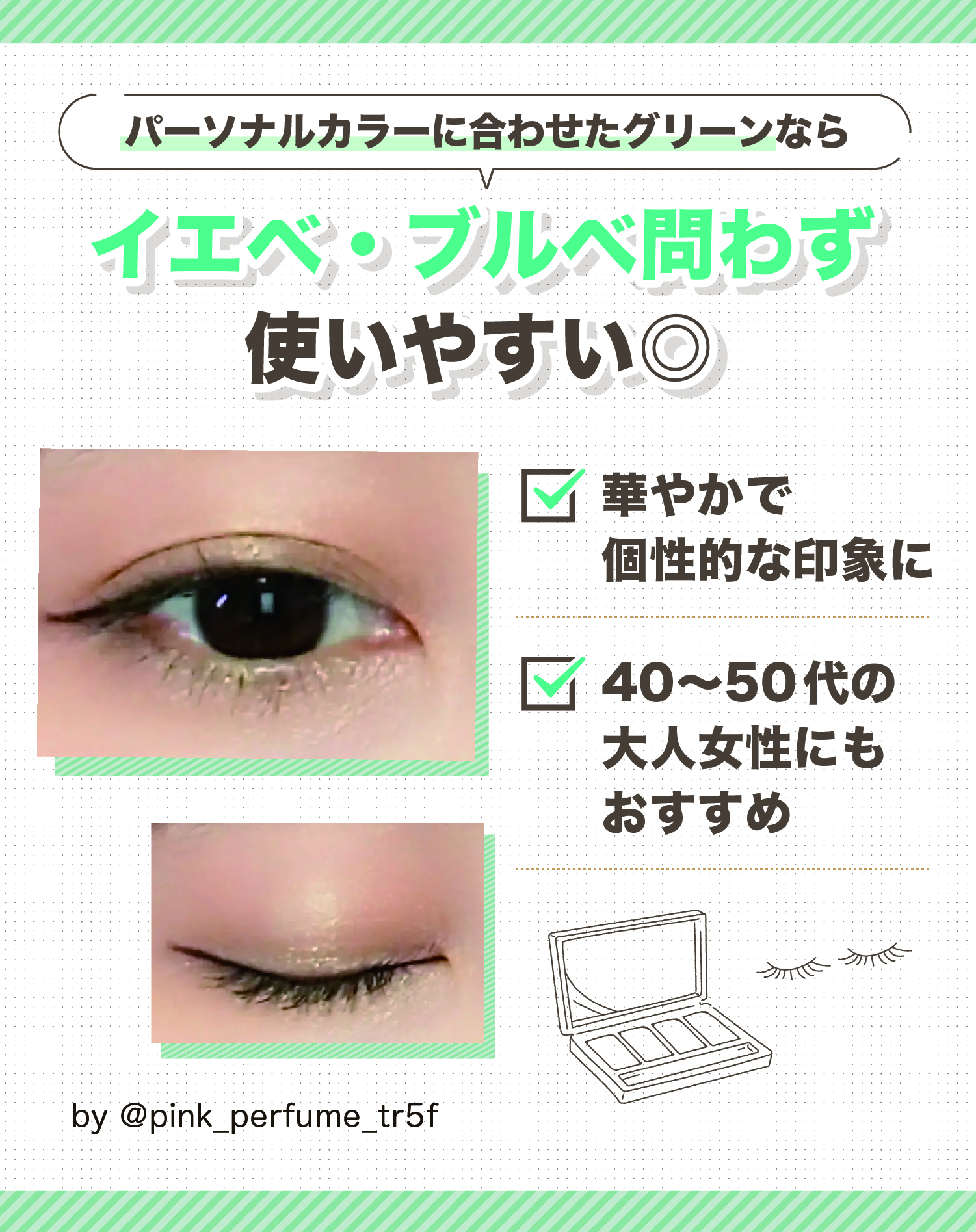 パーソナルカラーに合わせたグリーンならイエベ・ブルベ問わず使いやすい◎華やかで個性的な印象に。40〜50代の大人女性にもおすすめ。