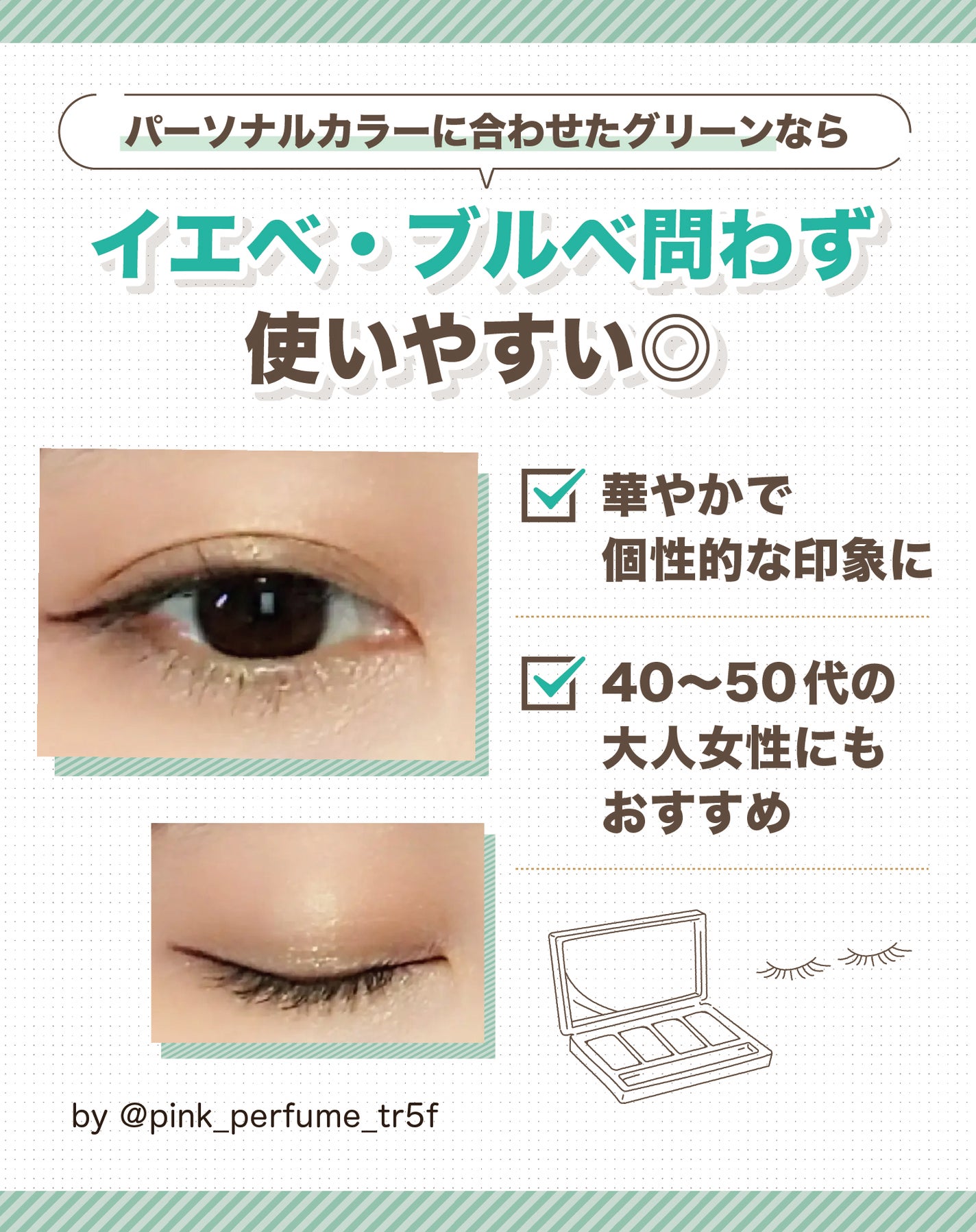パーソナルカラーに合わせたグリーンならイエベ・ブルベ問わず使いやすい◎華やかで個性的な印象に。40〜50代の大人女性にもおすすめ。