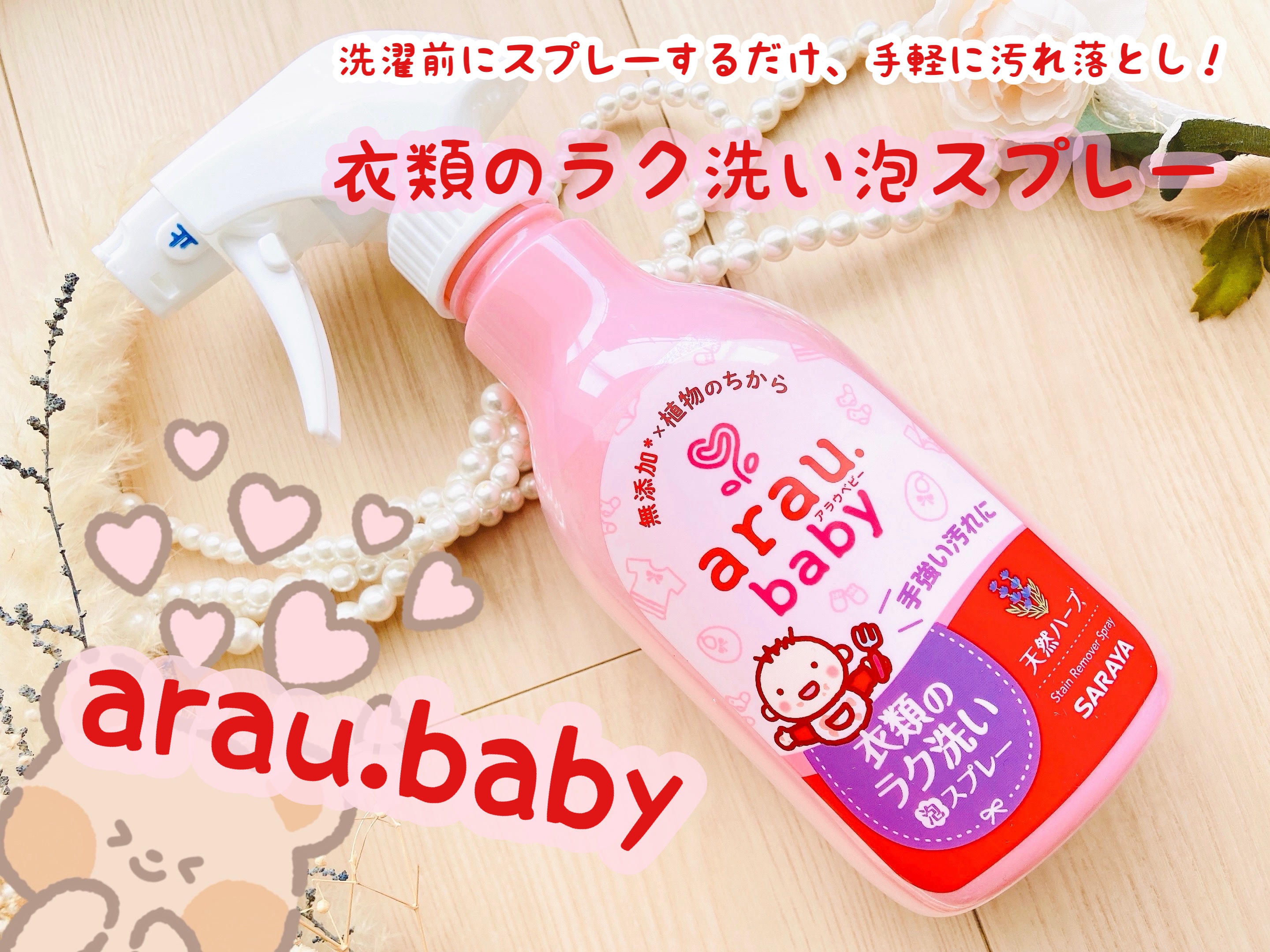 衣類のラク洗い泡スプレー/arau.baby （アラウ ベビー）/洗濯洗剤を使ったクチコミ（1枚目）