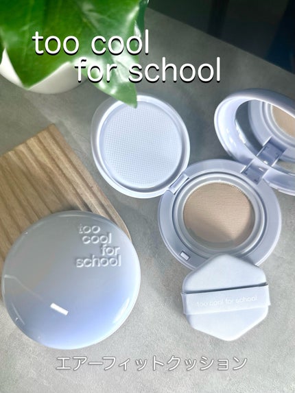 エアーフィットクッション/too cool for school/クッションファンデーションを使ったクチコミ(1枚目)