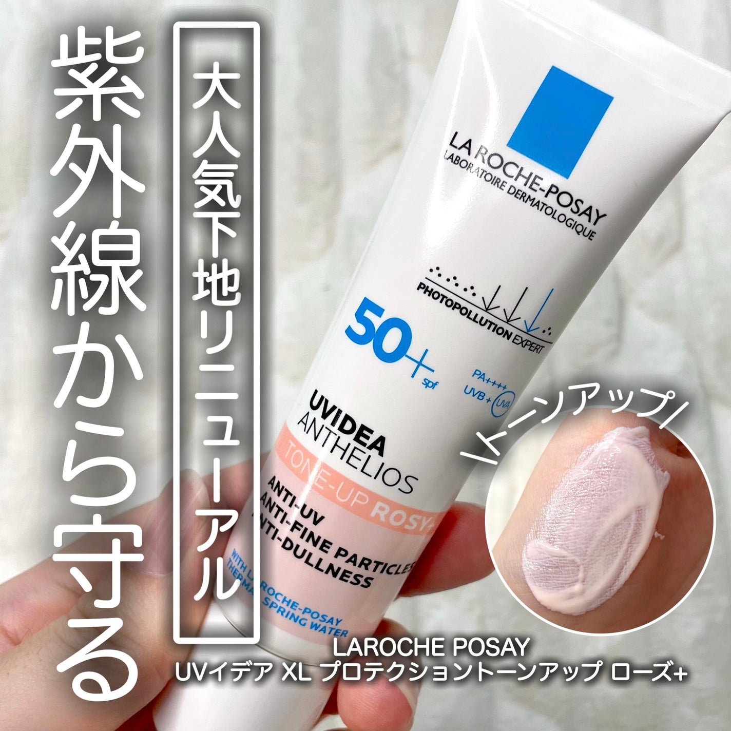 UVイデア XL プロテクショントーンアップ ローズ+/ラ ロッシュ ポゼ/日焼け止め・UVケアを使ったクチコミ(1枚目)