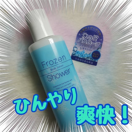フローズンシャワー/MOC/ボディローションを使ったクチコミ(1枚目)