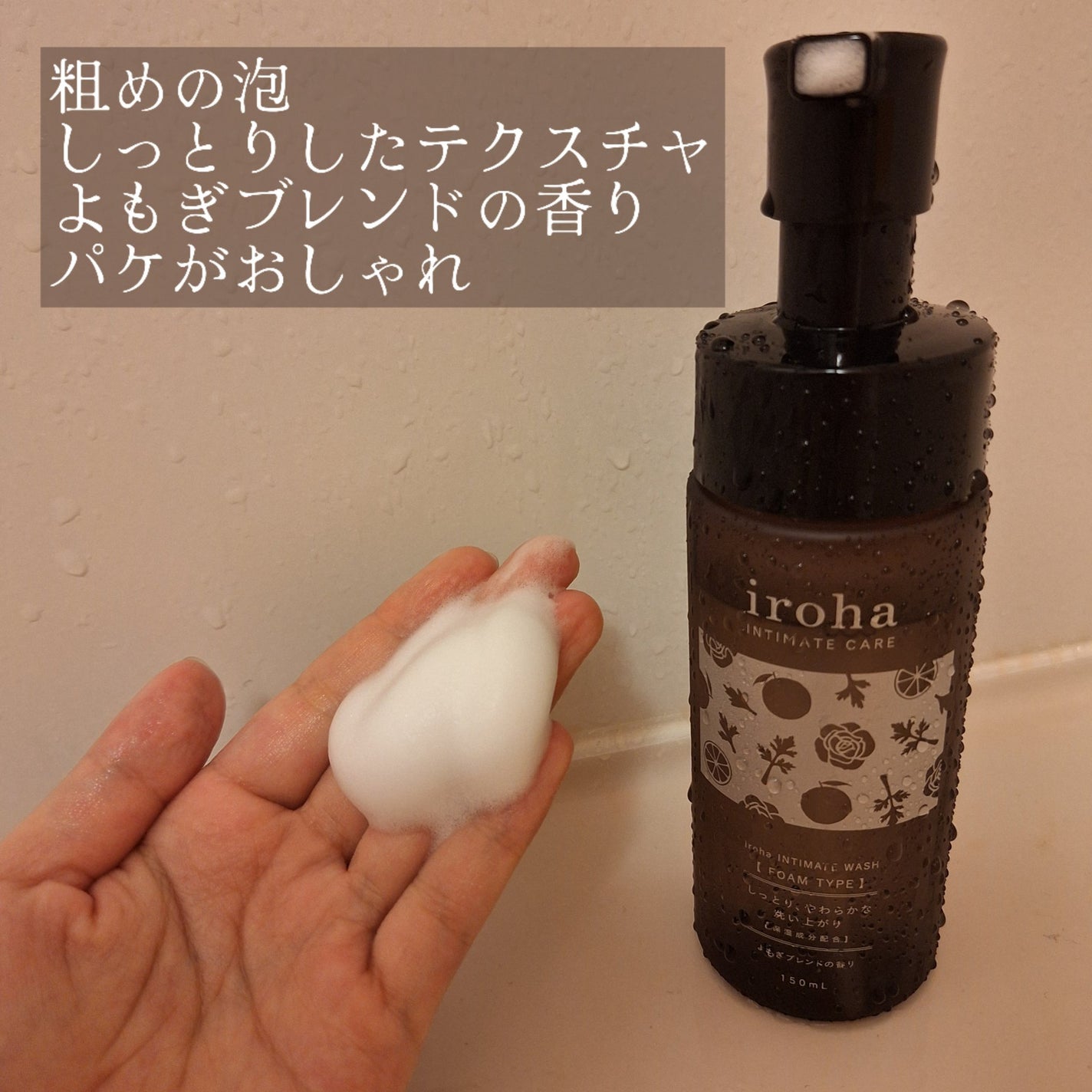 イロハ インティメートウォッシュ フォームタイプ よもぎブレンドの香り/iroha INTIMATE CARE/デリケートゾーンケアを使ったクチコミ(2枚目)