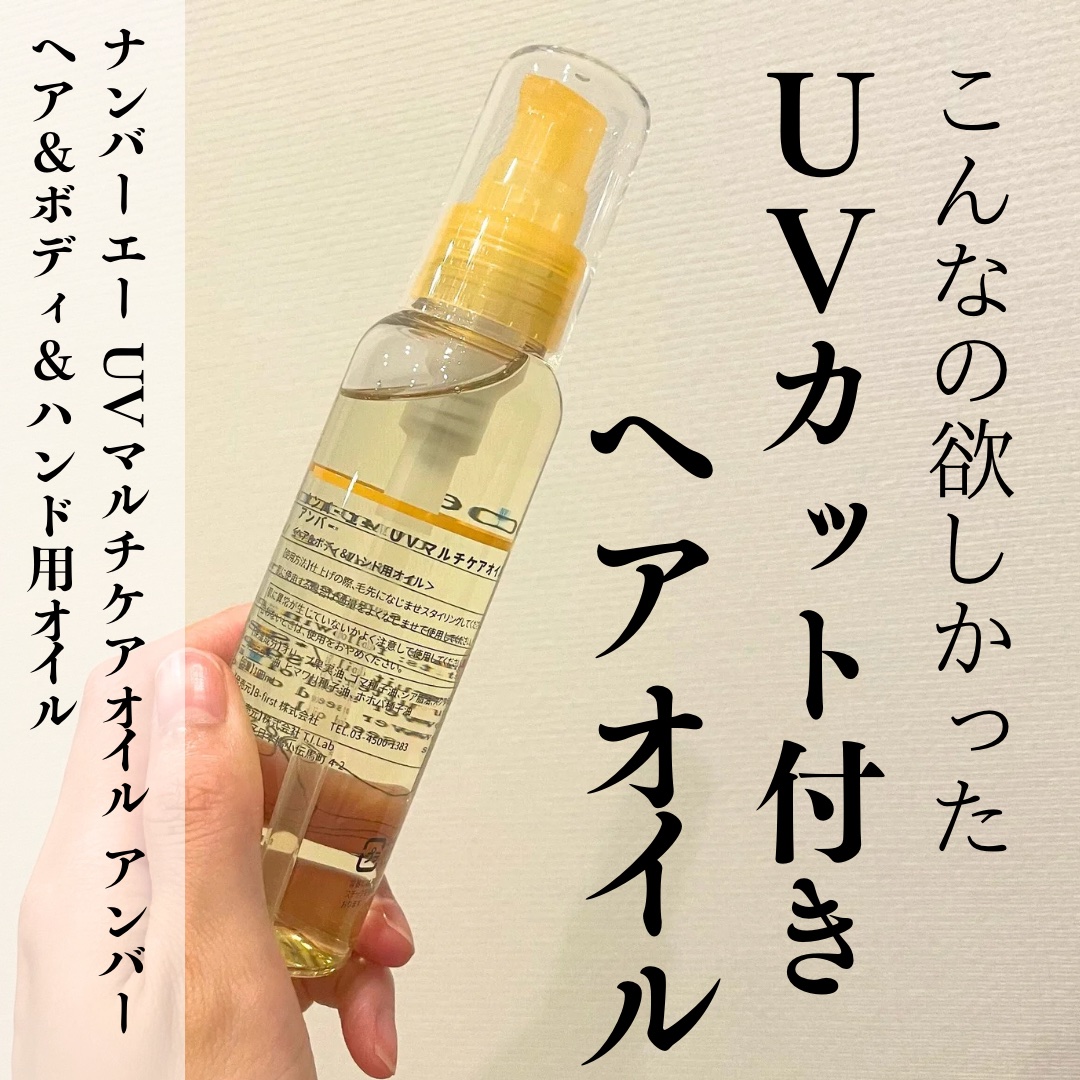 UVマルチケアオイル アンバー/numberA./ヘアオイルを使ったクチコミ（1枚目）