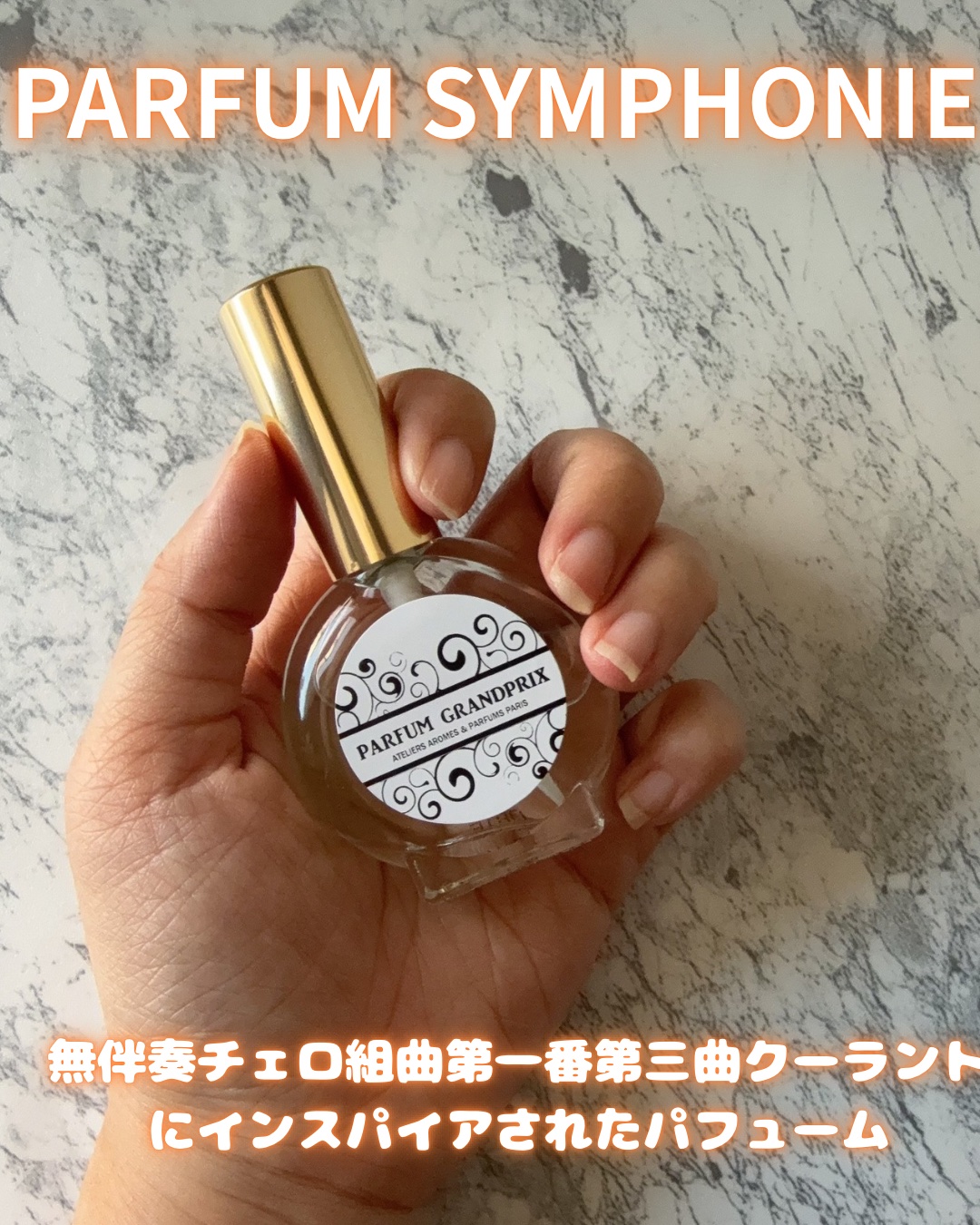 パルファン・グランプリ オードトワレ/PARFUM SYMPHONIE/香水(レディース)を使ったクチコミ（1枚目）