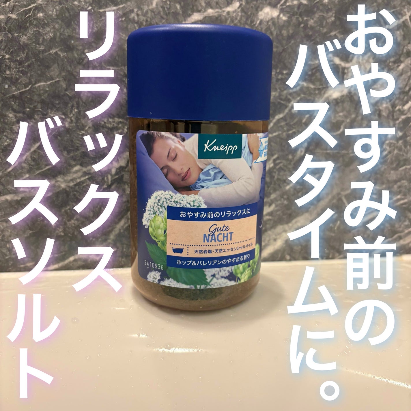クナイプ グーテナハト バスソルト ホップ&バレリアンの香り/クナイプ/無機塩系入浴剤を使ったクチコミ(1枚目)