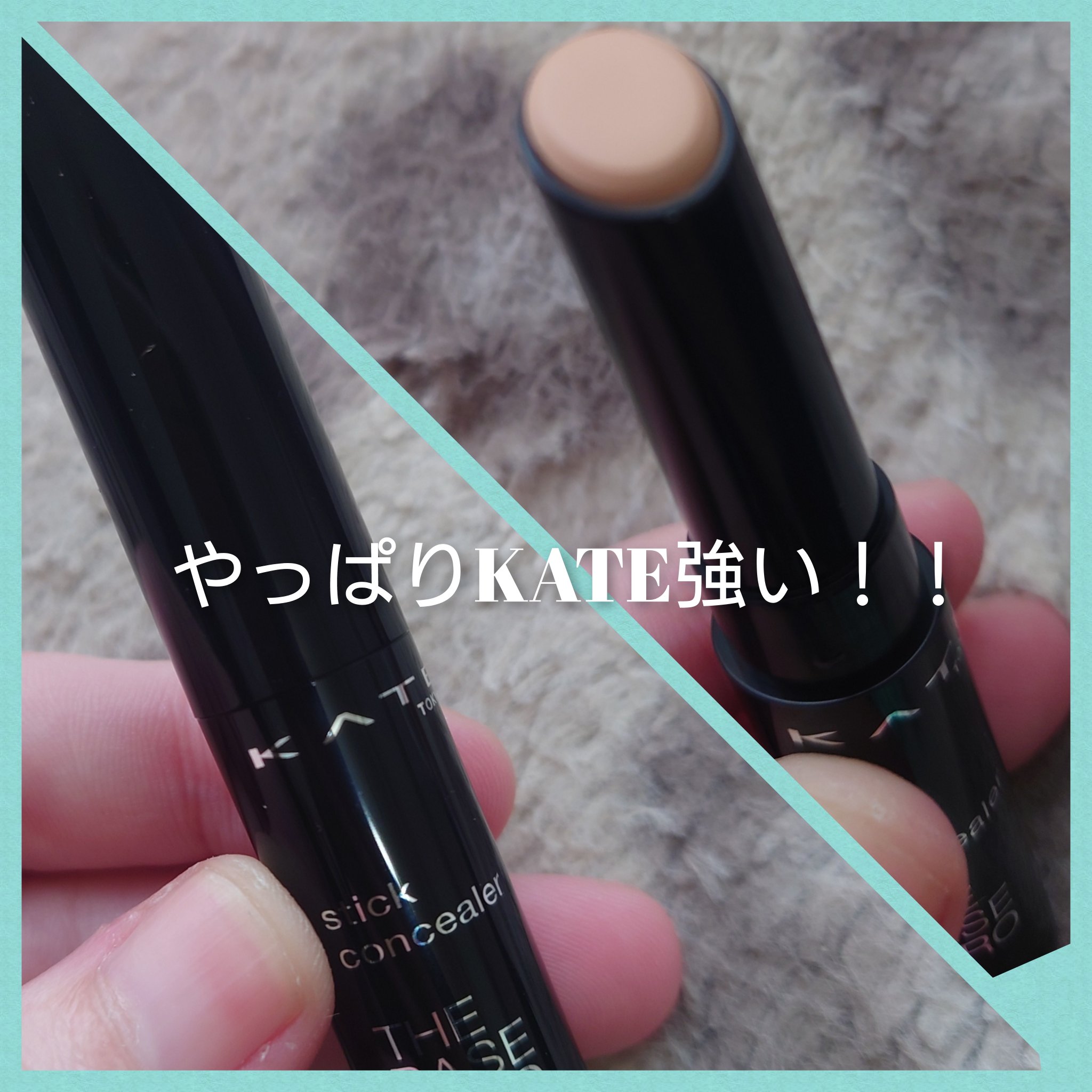 スティックコンシーラーA ライトベージュ/KATE/スティックコンシーラーを使ったクチコミ（1枚目）