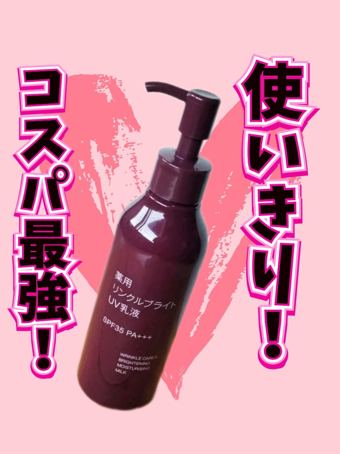 薬用リンクルブライトUV乳液/無印良品/日焼け止めミルクを使ったクチコミ(1枚目)