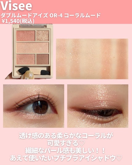 ダブル ムード アイズ/Visée/アイシャドウパレットを使ったクチコミ(3枚目)