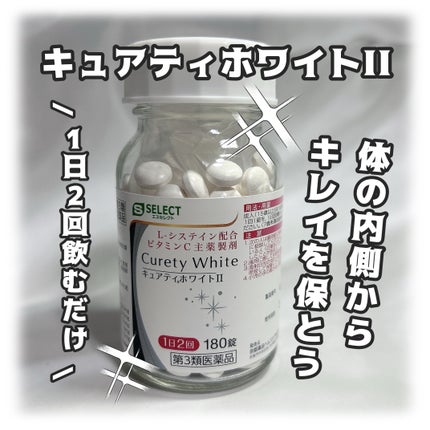 キュアティホワイトII(医薬品)/S SELECT/その他を使ったクチコミ(1枚目)