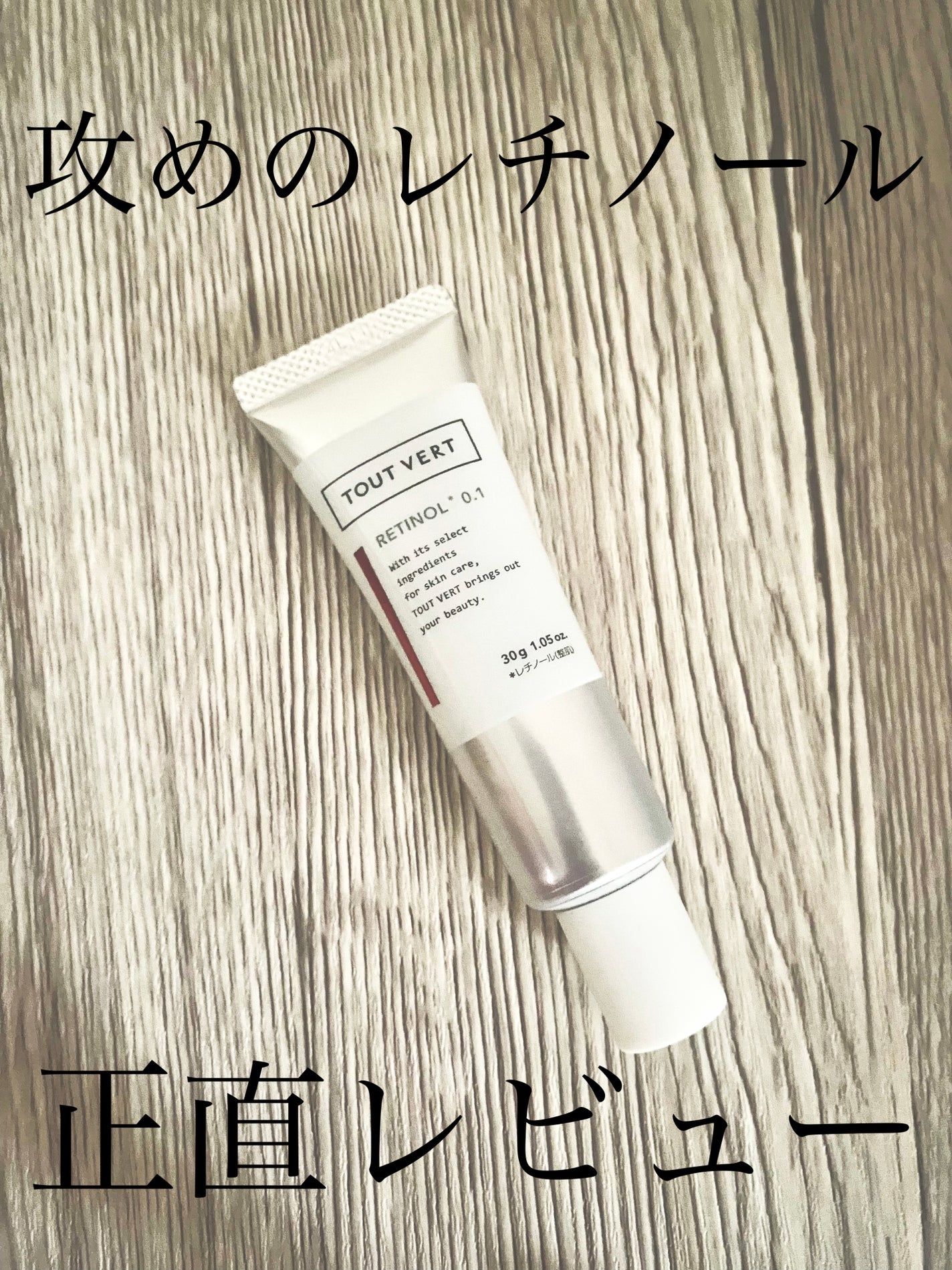 レチノショット 0.1/TOUT VERT/フェイスクリームを使ったクチコミ(1枚目)