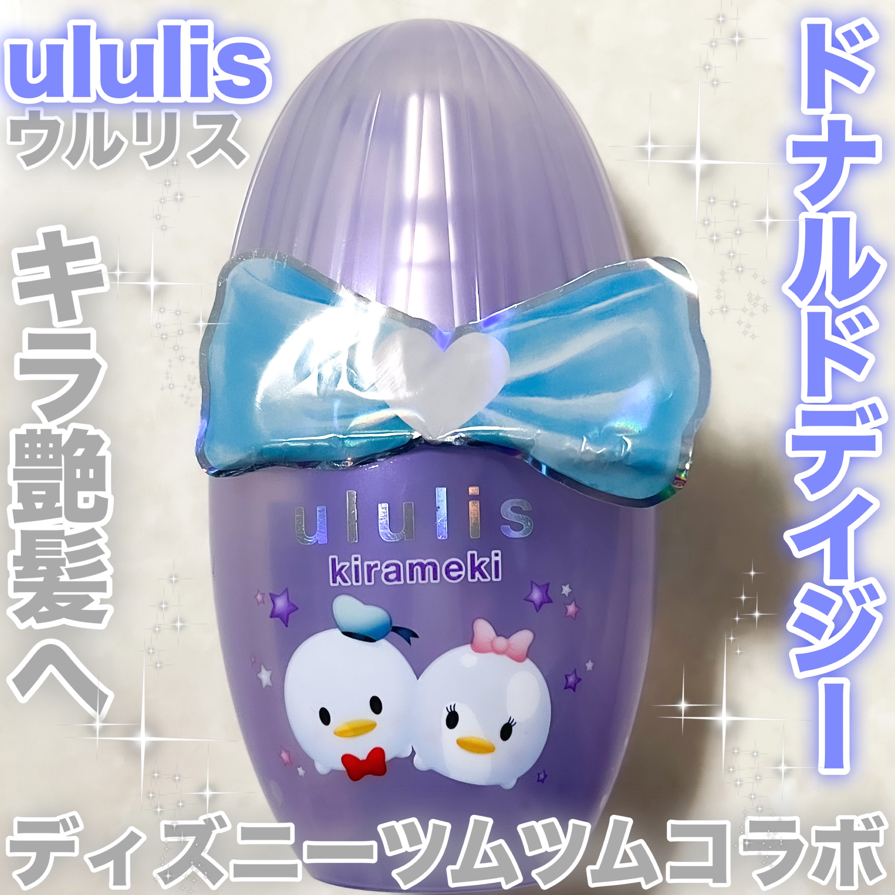 ウルリス ドナルド　デイジー　キラメキ　ヘアオイル/ululis/ヘアオイルを使ったクチコミ（1枚目）