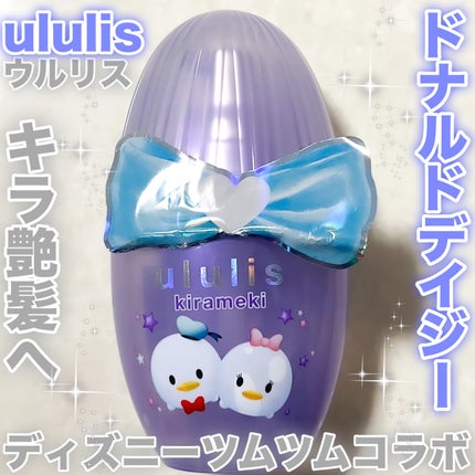 ウルリス ドナルド デイジー キラメキ ヘアオイル/ululis/ヘアオイルを使ったクチコミ(1枚目)