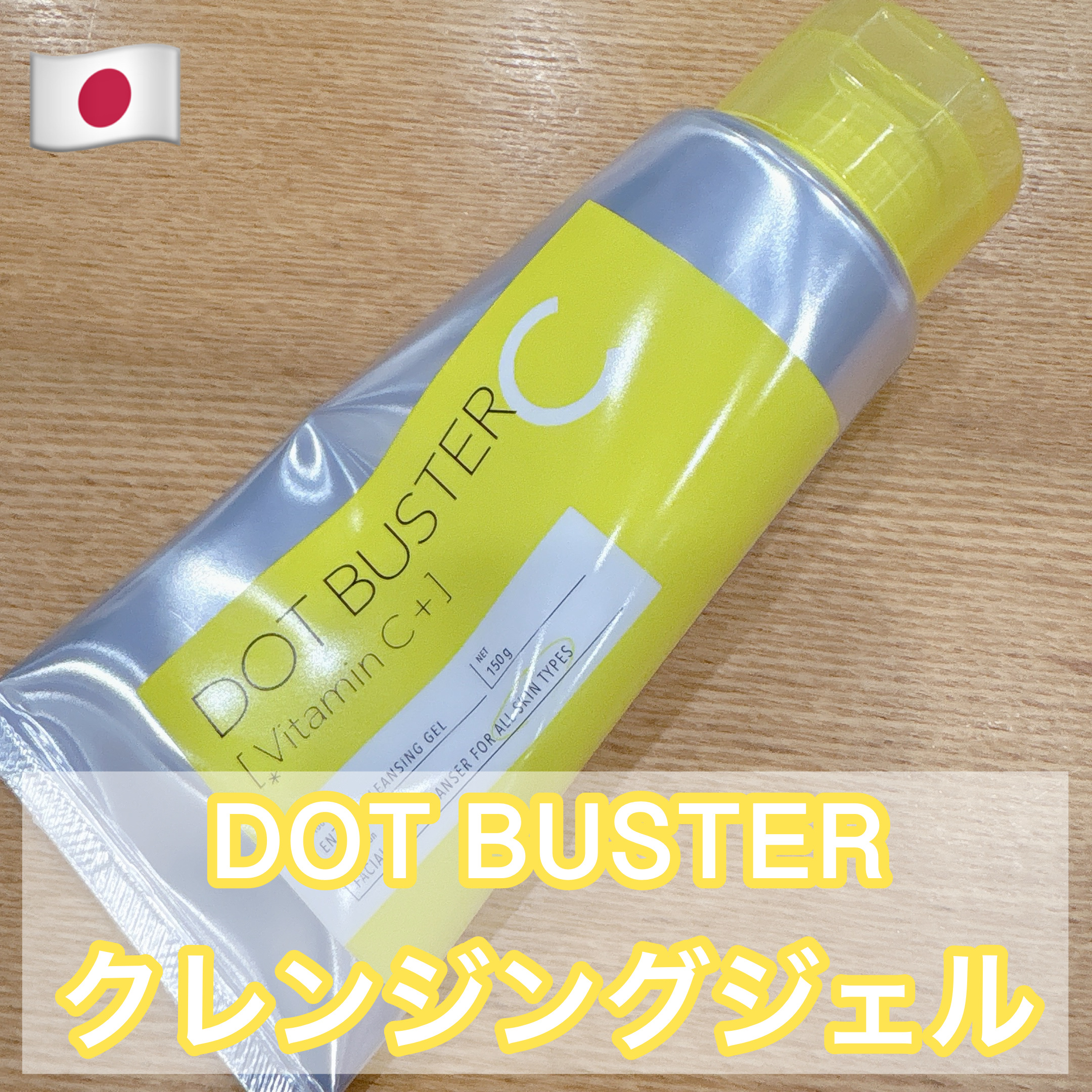 ドットバスター クレンジングジェル/ドットバスター/クレンジングジェルを使ったクチコミ（1枚目）