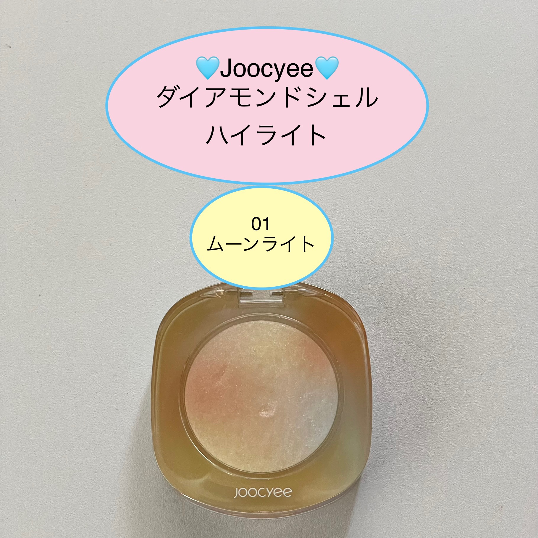 ダイヤモンドシェルハイライト/Joocyee/パウダーハイライトを使ったクチコミ（1枚目）