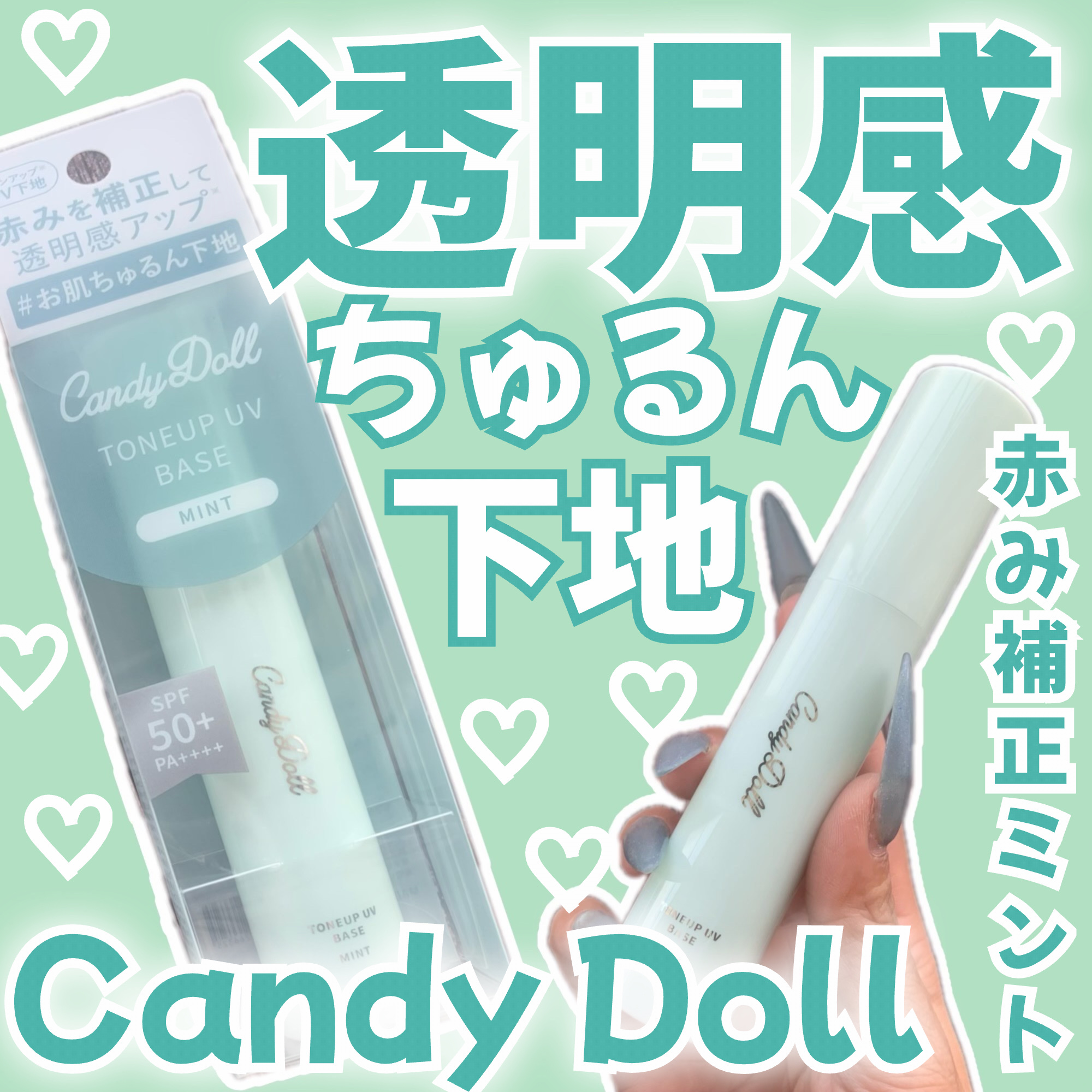トーンアップUVベース/CandyDoll/化粧下地を使ったクチコミ（1枚目）