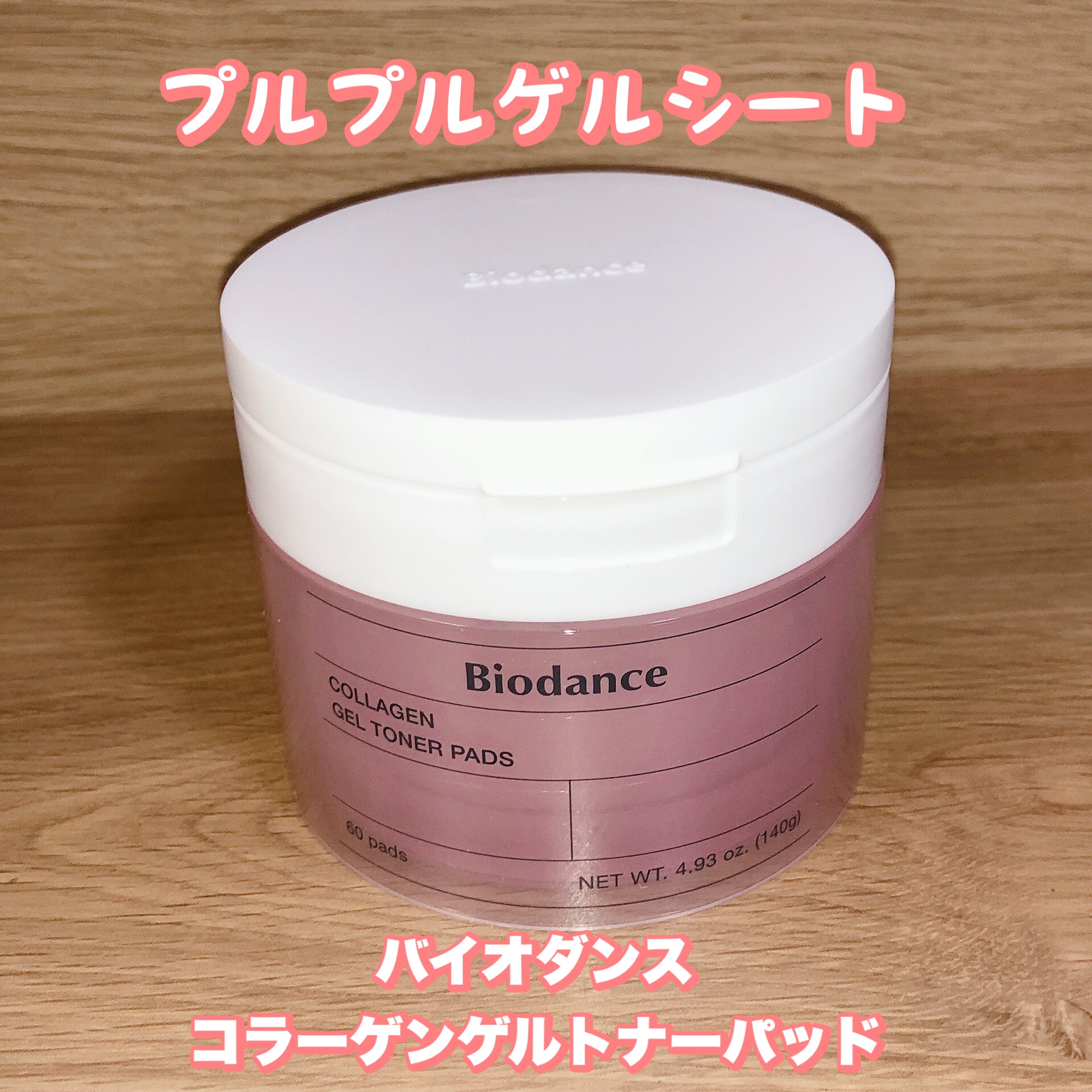 コラーゲンゲルトナーパッド/Biodance/トナーパッドを使ったクチコミ（1枚目）