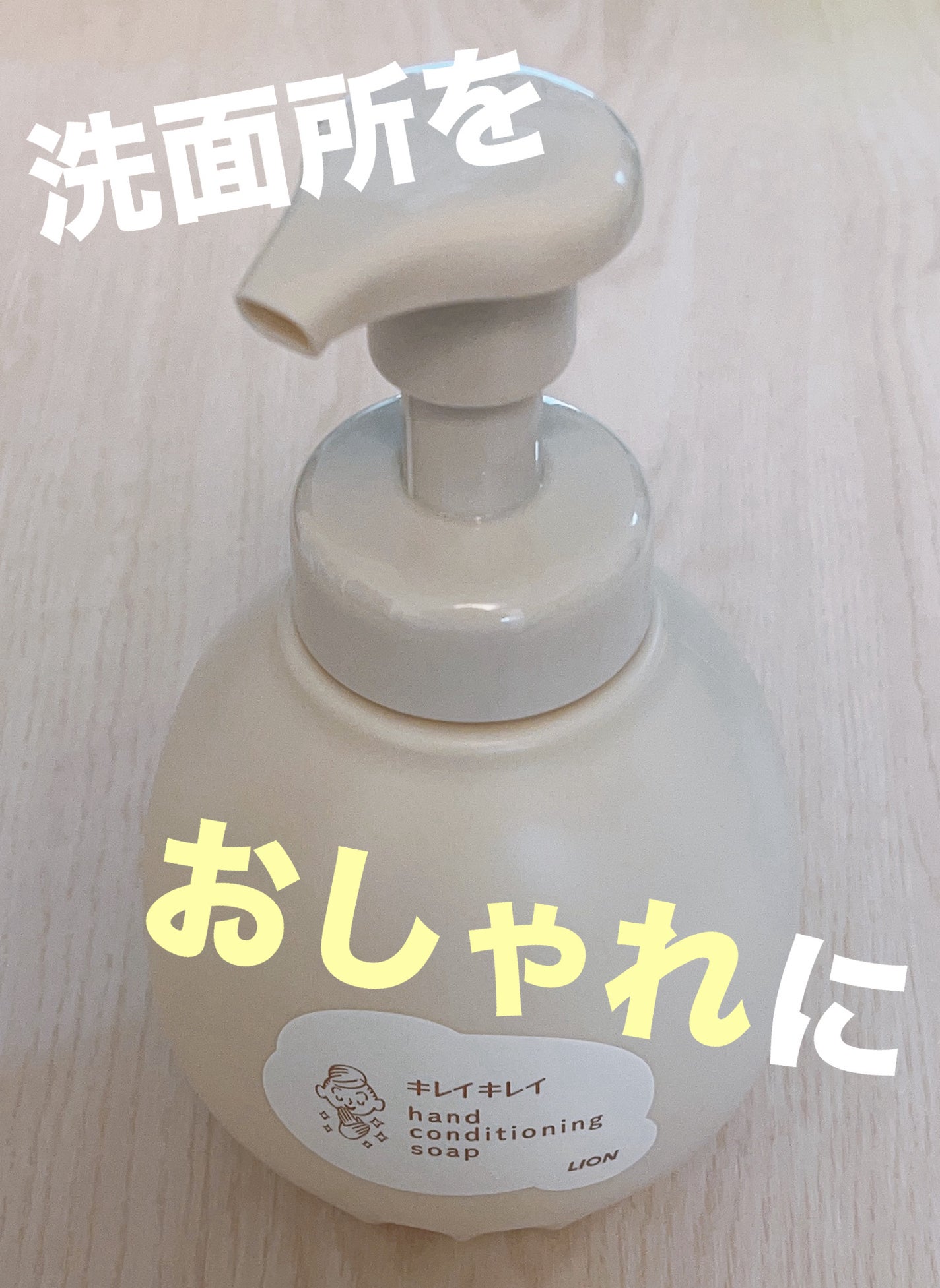 薬用ハンドコンディショニングソープ やさしいせっけんの香り/キレイキレイ/ハンドソープを使ったクチコミ(1枚目)