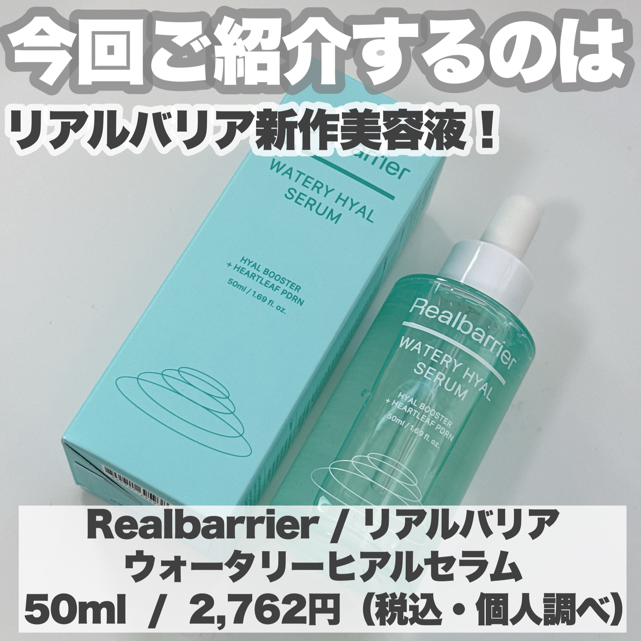 ウォータリー ヒアル セラム/Real Barrier/美容液を使ったクチコミ（2枚目）