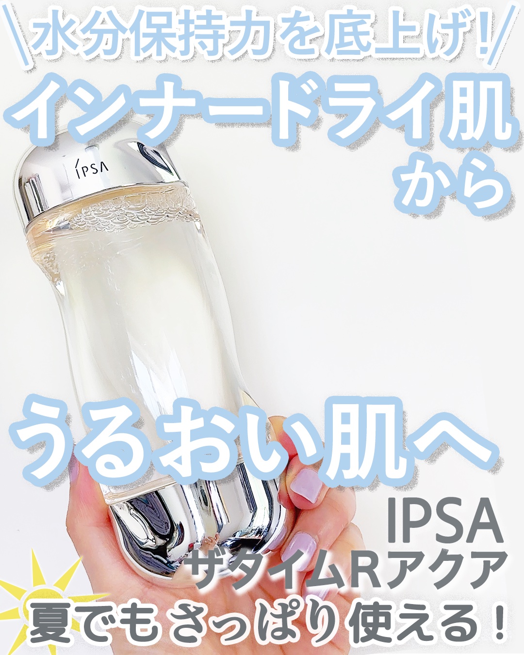 ザ・タイムR アクア 200ml/IPSA/化粧水を使ったクチコミ（1枚目）