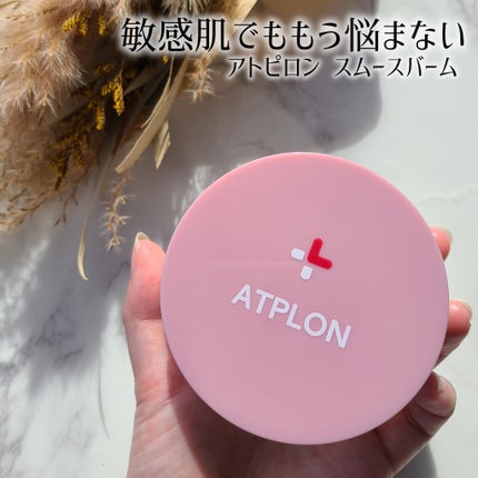 アトピロンスムースバームオイル/ATPLON/ボディクリームを使ったクチコミ(1枚目)
