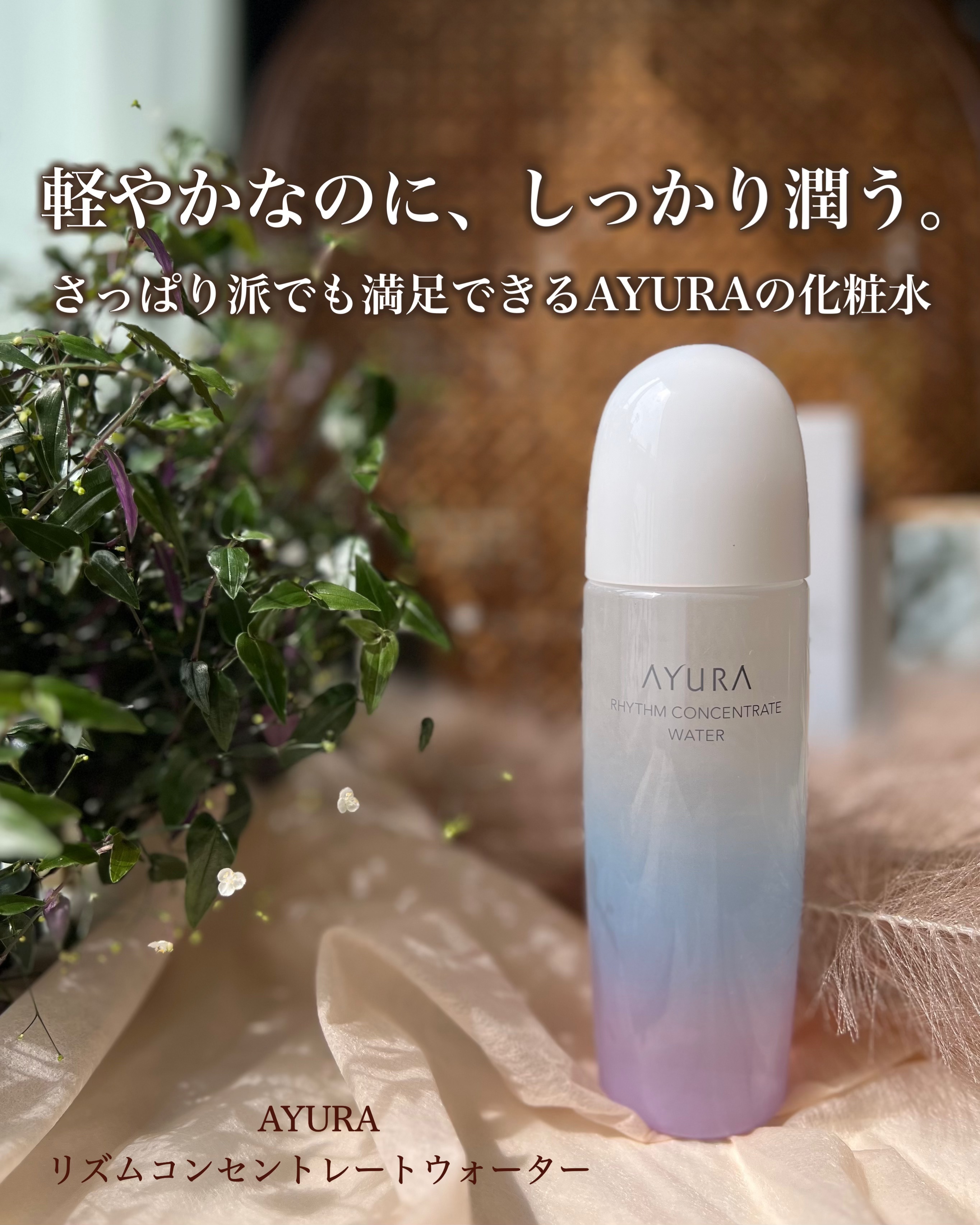 リズムコンセントレートウォーター/AYURA/化粧水を使ったクチコミ（1枚目）
