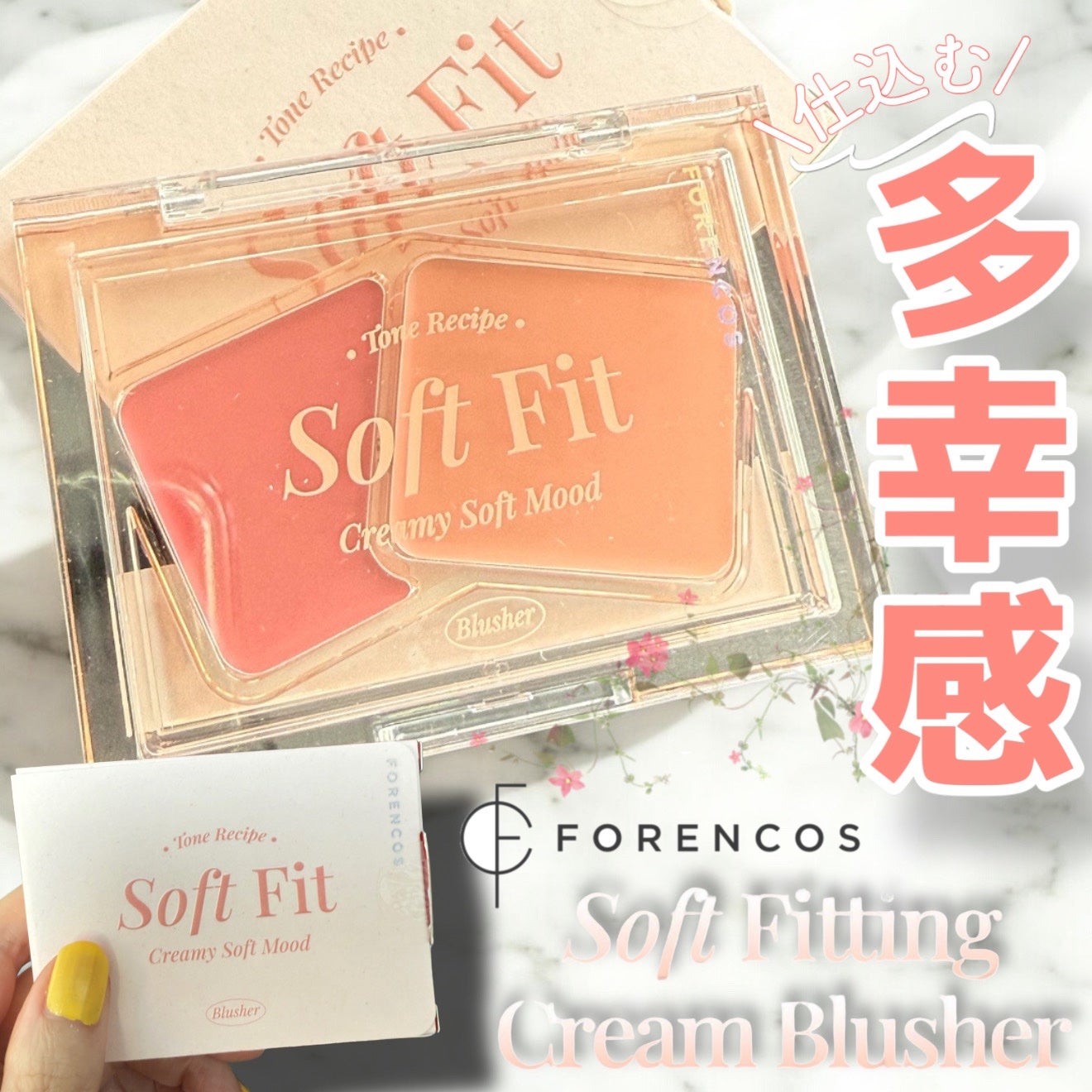 Soft Fitting Cream Blusher/フォレンコス/ジェル・クリームチークを使ったクチコミ(1枚目)