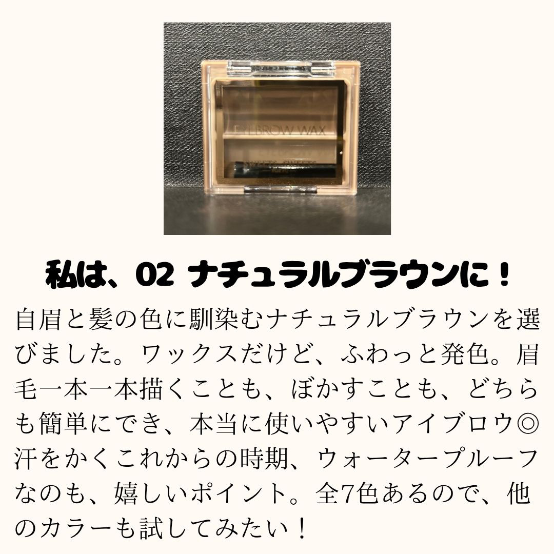 アイブロウワックス/スウィーツ スウィーツ/その他アイブロウを使ったクチコミ（3枚目）
