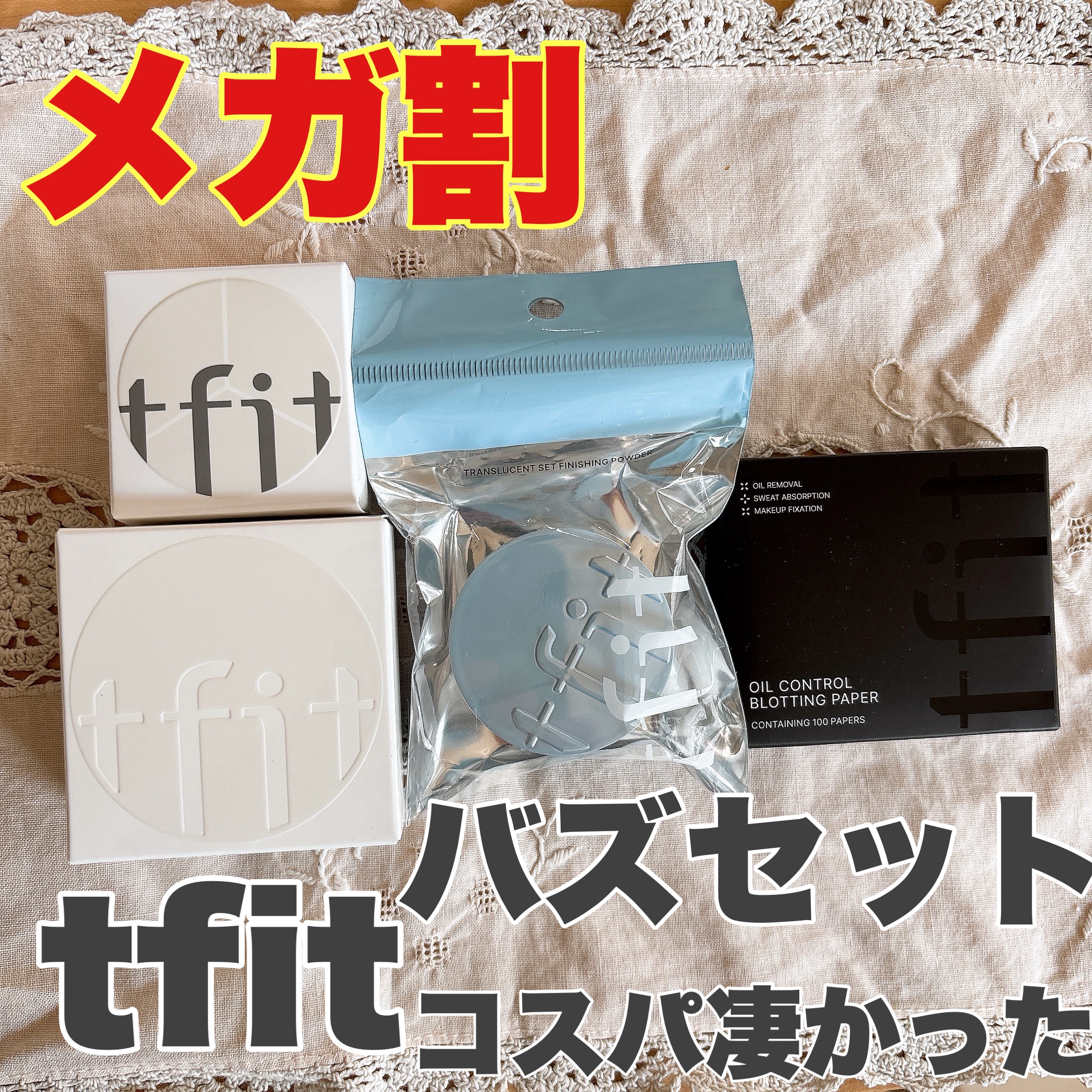 今更ですが、tfitのメガ割バズセットがコスパ良すぎて凄かった。

tfitのパウダーは脂性肌の次女（高3）の愛用品。
私も絶対テカりたくないおでこにはこちらのパウダーを使用しています。

今までルーセントカラーだけだったのがいつの間にやら