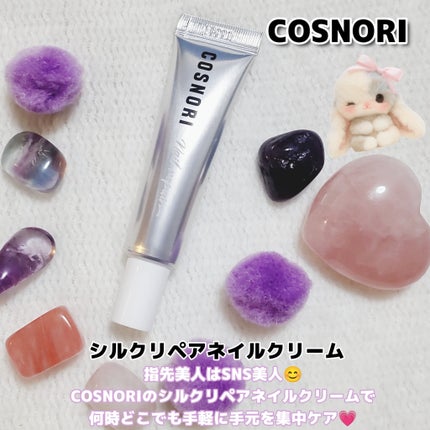 シルクリペアネイルクリーム/COSNORI/ネイルオイル・トリートメントを使ったクチコミ(1枚目)