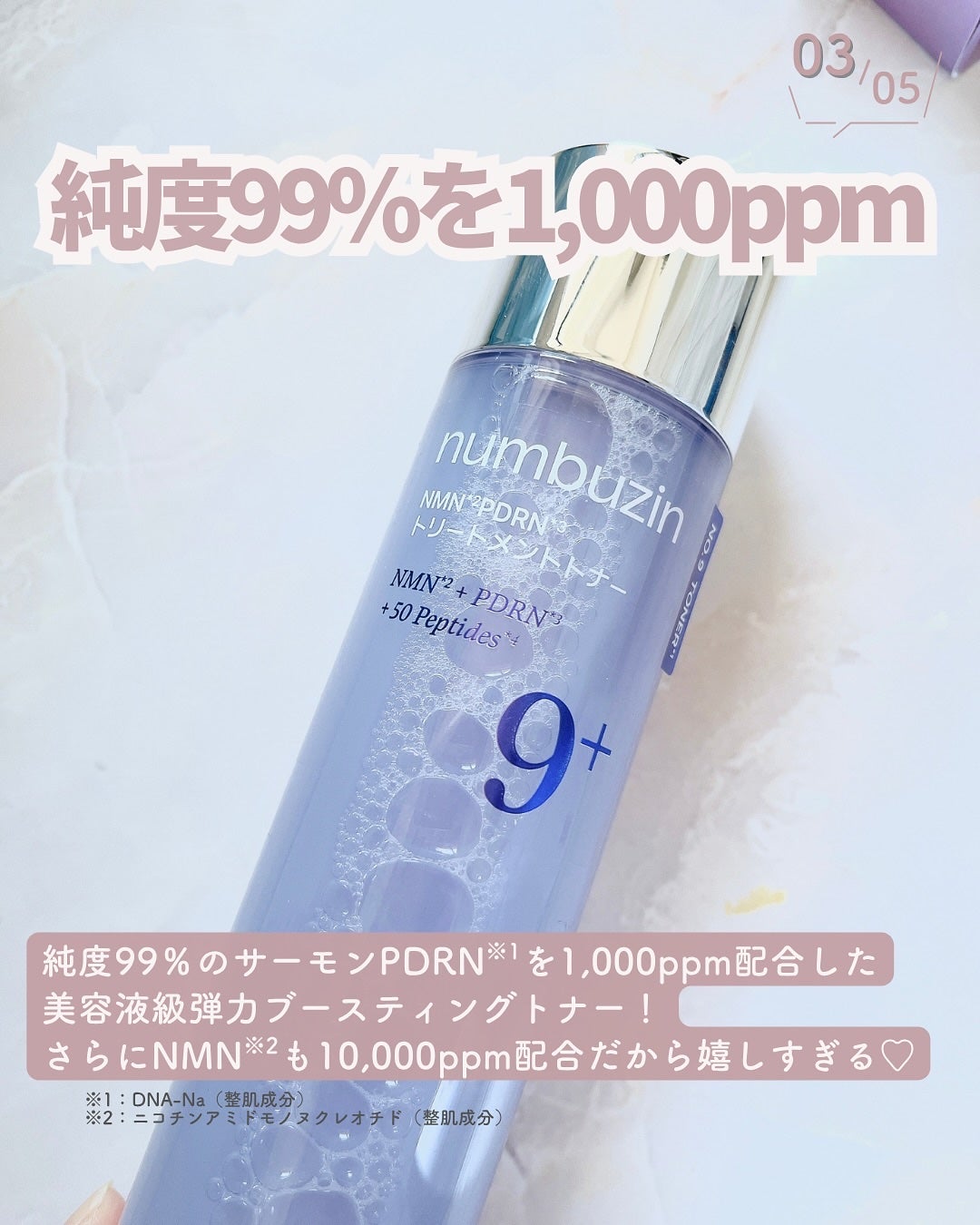 9番 NMN PDRNトリートメントトナー/numbuzin/化粧水を使ったクチコミ(4枚目)