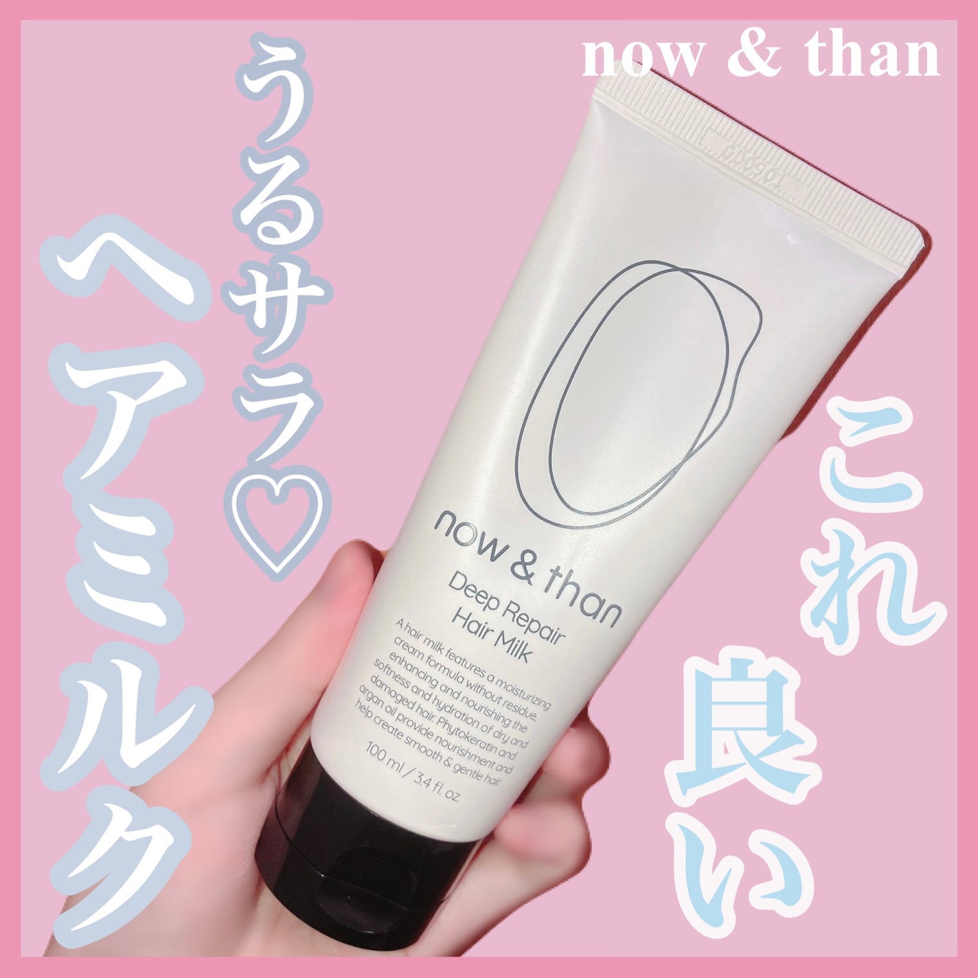 ディープリペアヘアミルク/now & than(ナウアンドダン)/ヘアミルクを使ったクチコミ(1枚目)