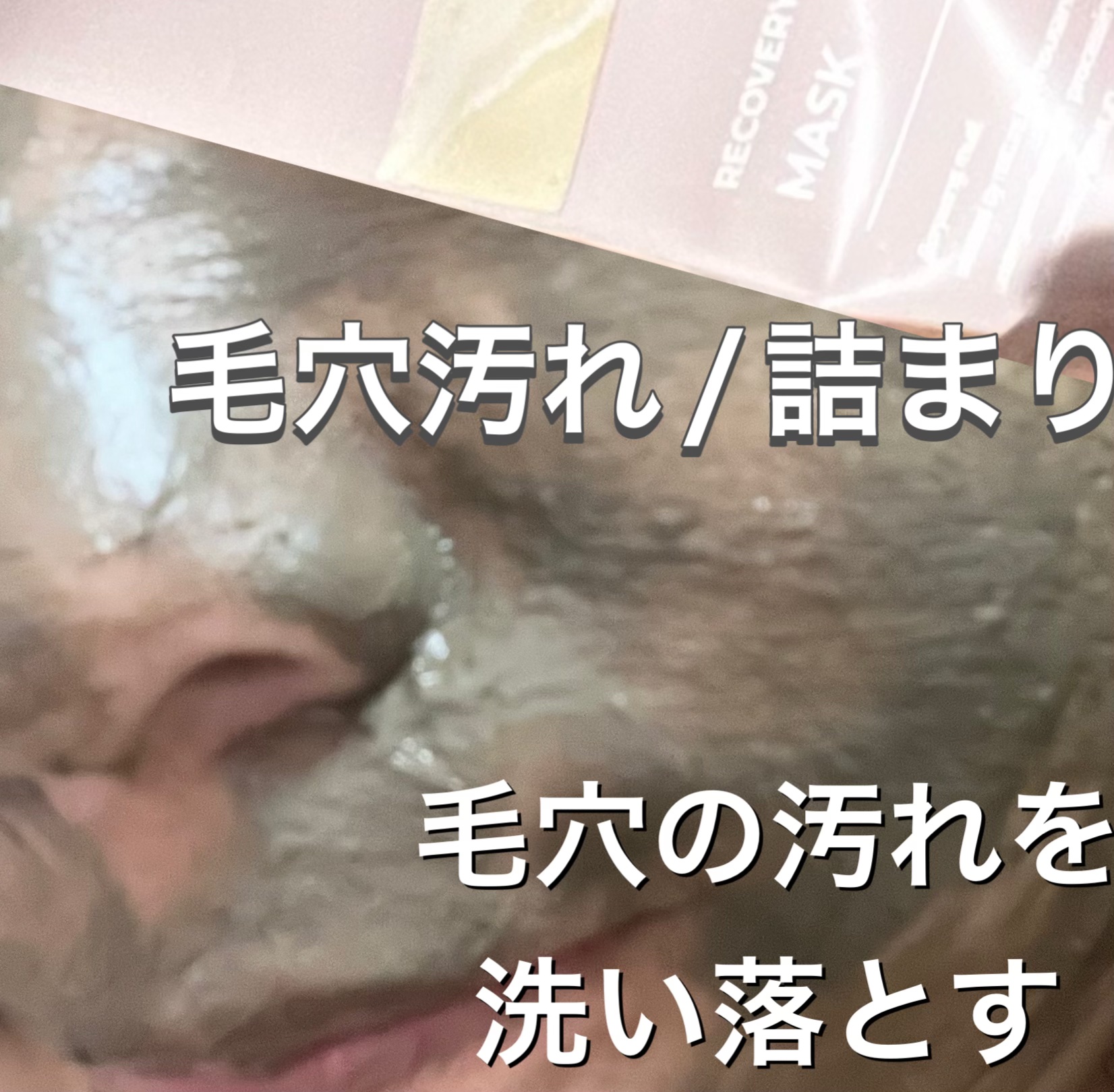 リカバリーマッドマスク/BRMUD/洗い流すパック・マスクを使ったクチコミ（1枚目）
