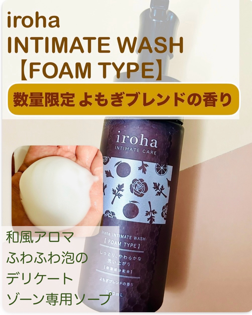 イロハ インティメートウォッシュ フォームタイプ よもぎブレンドの香り/iroha INTIMATE CARE/デリケートゾーンケアを使ったクチコミ（1枚目）