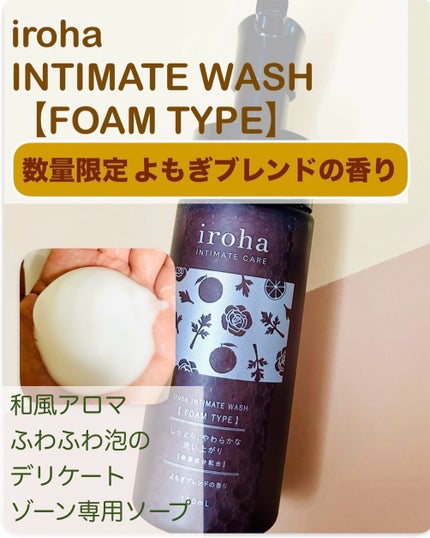 イロハ インティメートウォッシュ フォームタイプ よもぎブレンドの香り/iroha INTIMATE CARE/デリケートゾーンケアを使ったクチコミ(1枚目)
