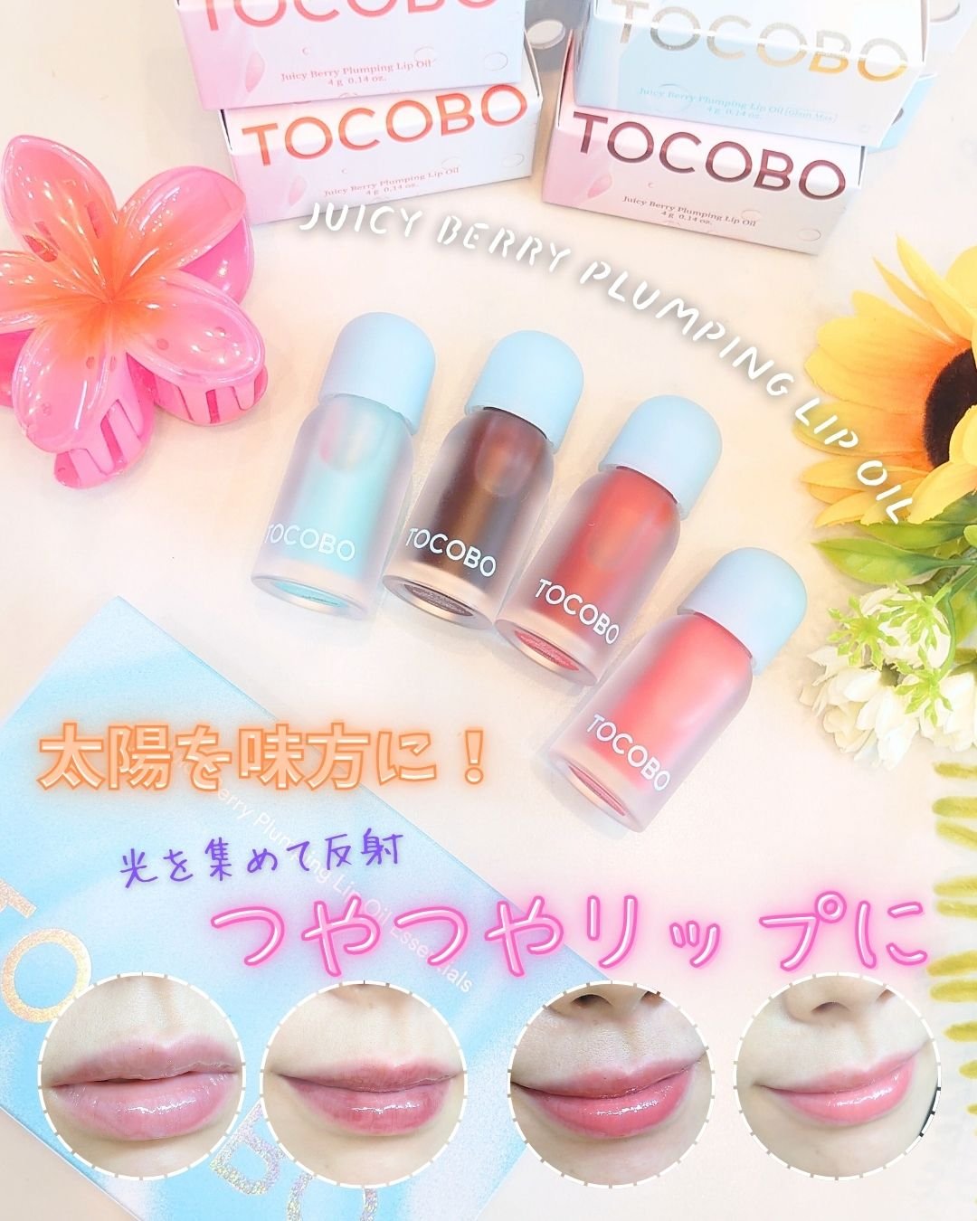 ジューシーベリープランピングリップオイル/TOCOBO/リップグロスを使ったクチコミ（1枚目）