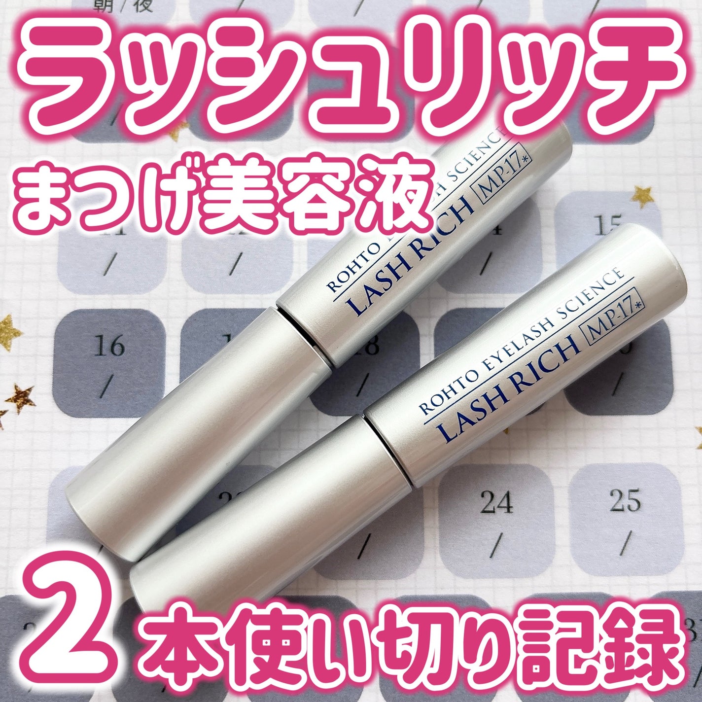 ラッシュリッチアイラッシュセラム/ロート製薬/まつげ美容液を使ったクチコミ(1枚目)