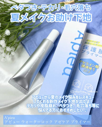 アピュー ウォーターロック アゼケア プライマー/A’pieu/化粧下地を使ったクチコミ(2枚目)