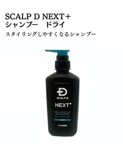 SCALP D NEXT+/アンファー(スカルプD)/スカルプシャンプーを使ったクチコミ(2枚目)