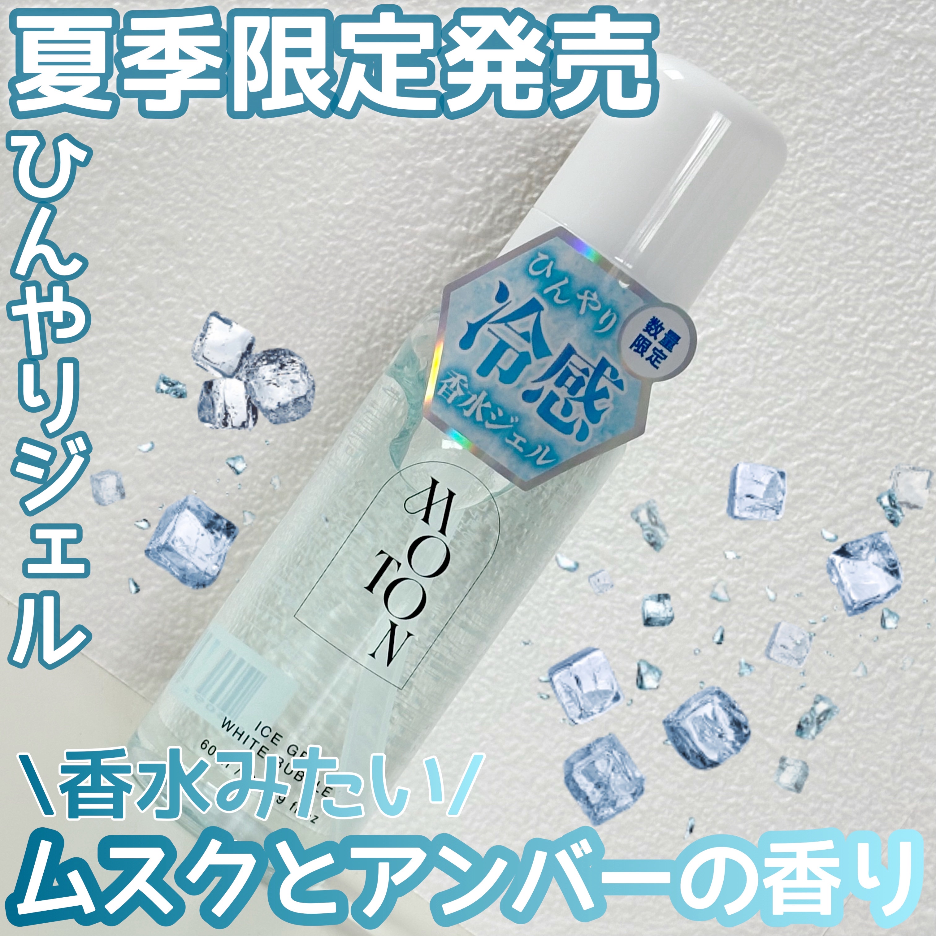夏季限定販売
香水みたいなひんやりジェル🧊



【MOTONアイスジェル WHITE BUBBLE】



¥1,540



ムスクとアンバーのいい香り🩵



伸びのいいジェルで塗った後少しひんやり



持ち運びにちょうどいいサ
