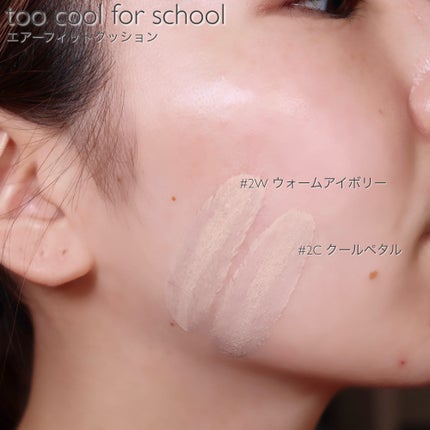 エアーフィットクッション/too cool for school/クッションファンデーションを使ったクチコミ(3枚目)