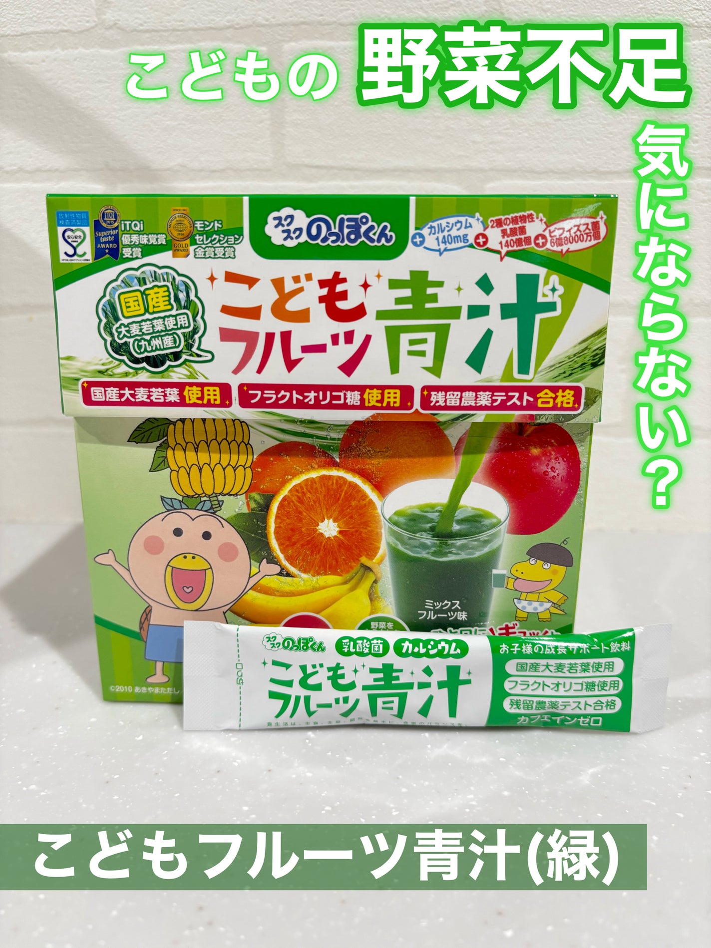 こどもフルーツ青汁/スクスクのっぽくん/青汁を使ったクチコミ(1枚目)