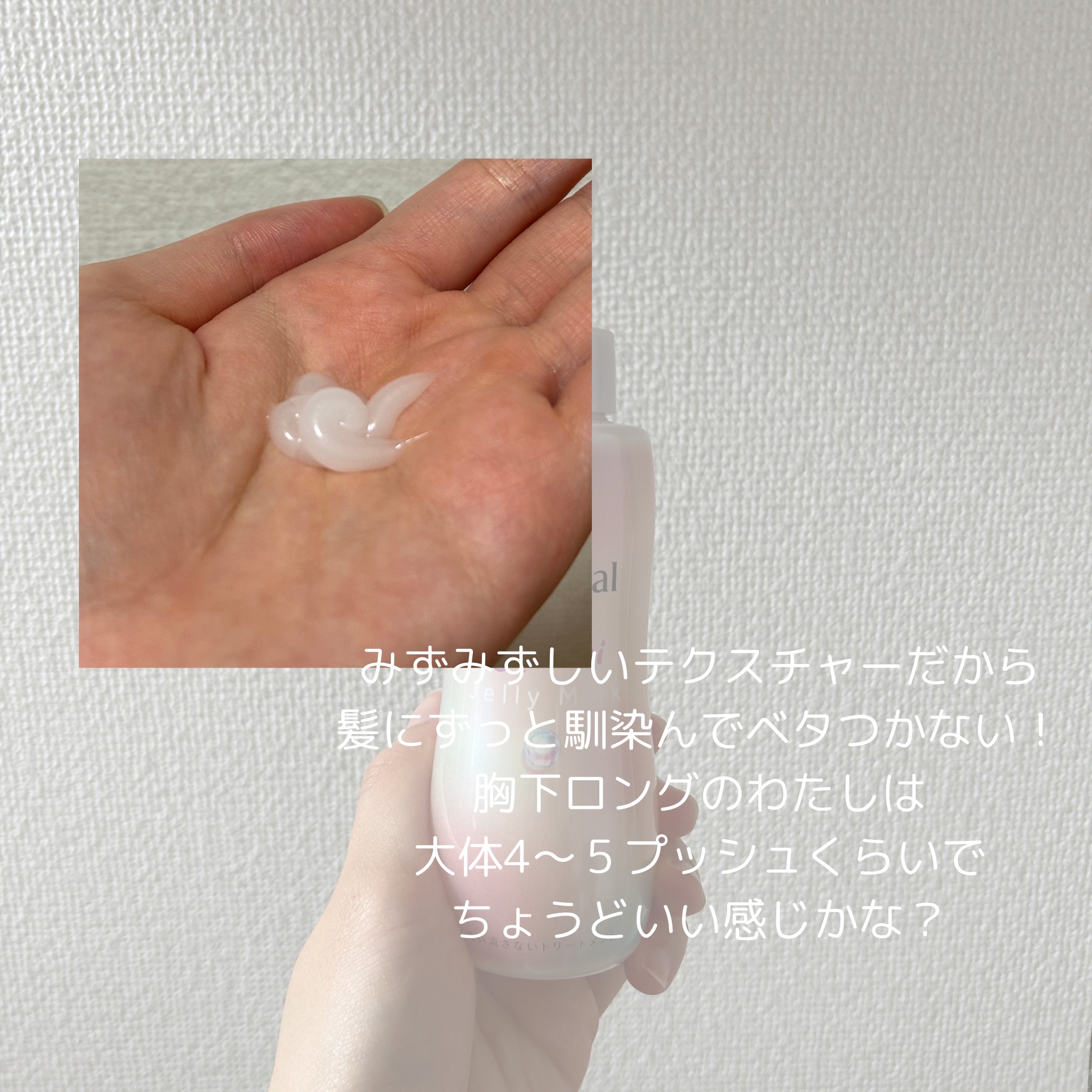 エッセンシャル プレミアム うるりジェリーミルク/エッセンシャル/ヘアミルクを使ったクチコミ（3枚目）