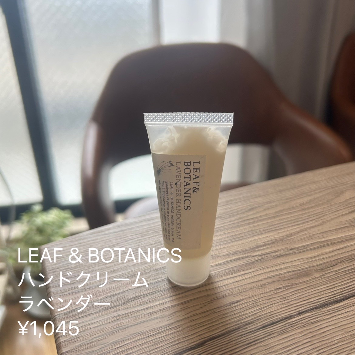 ハンドクリーム ラベンダー/LEAF＆BOTANICS /ハンドクリームを使ったクチコミ（1枚目）