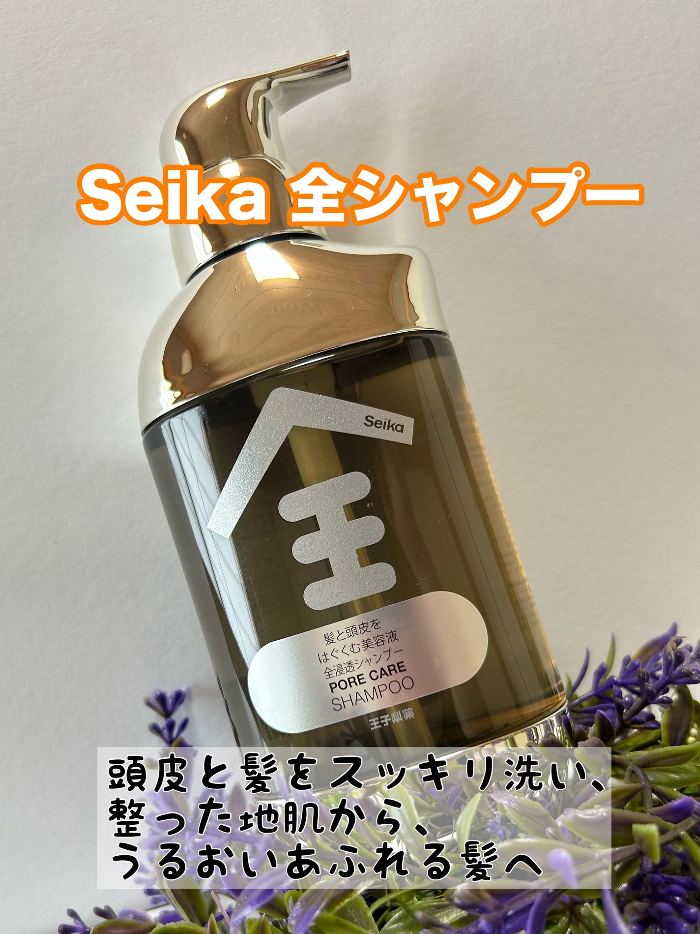 Seika 全 シャンプー/王子製薬/市販シャンプーを使ったクチコミ(1枚目)